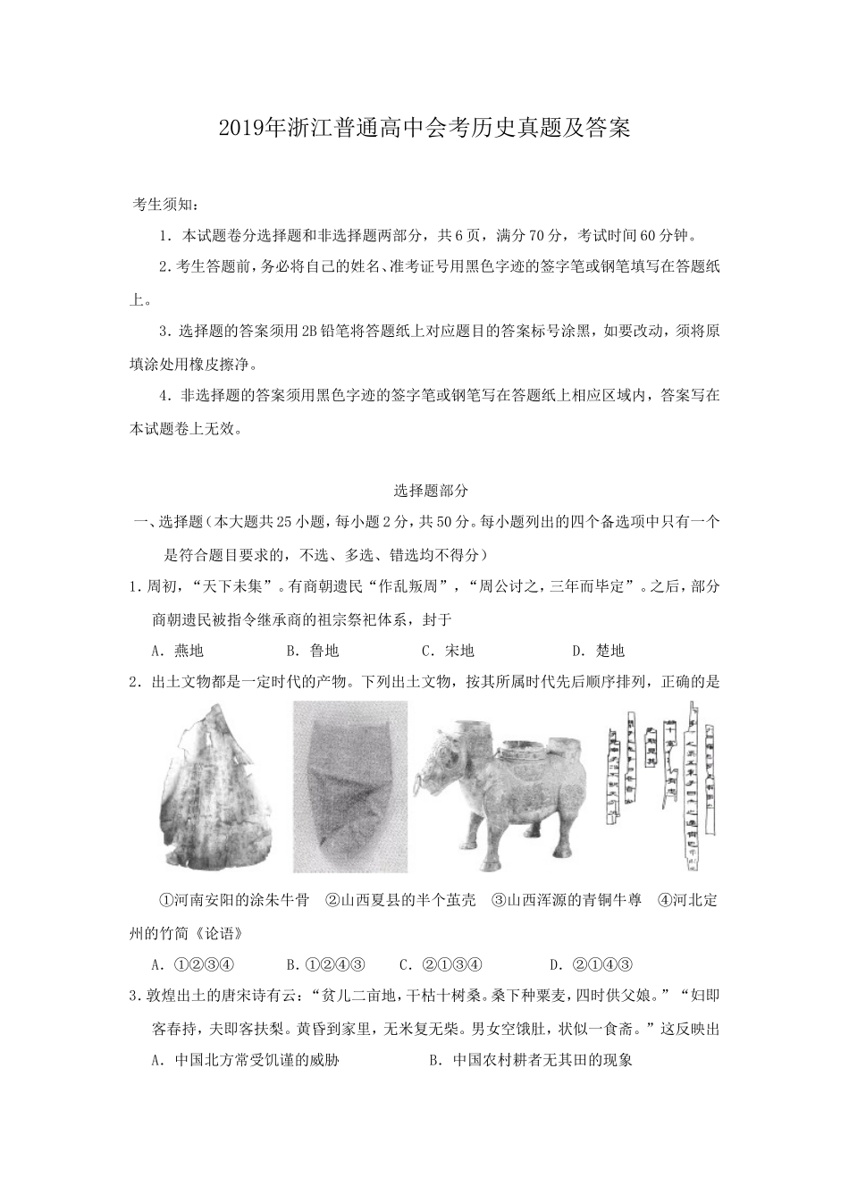 2019年浙江普通高中会考历史真题及答案_第1页