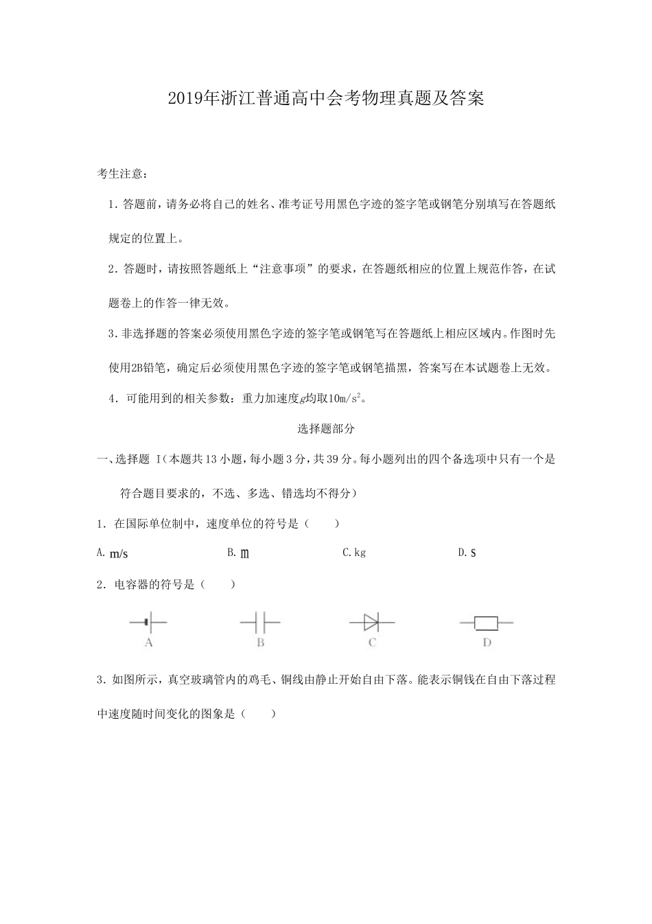 2019年浙江普通高中会考物理真题及答案_第1页