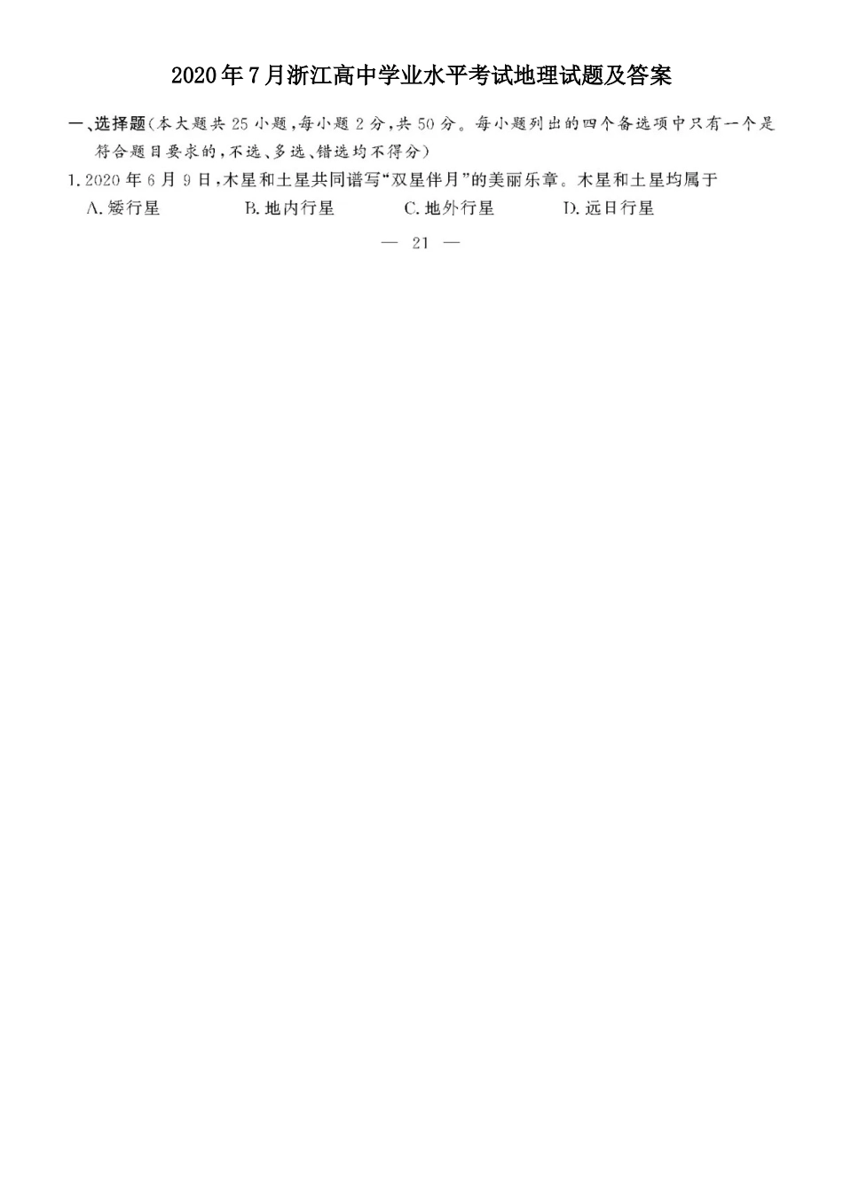 2020年7月浙江高中学业水平考试地理试题及答案_第1页