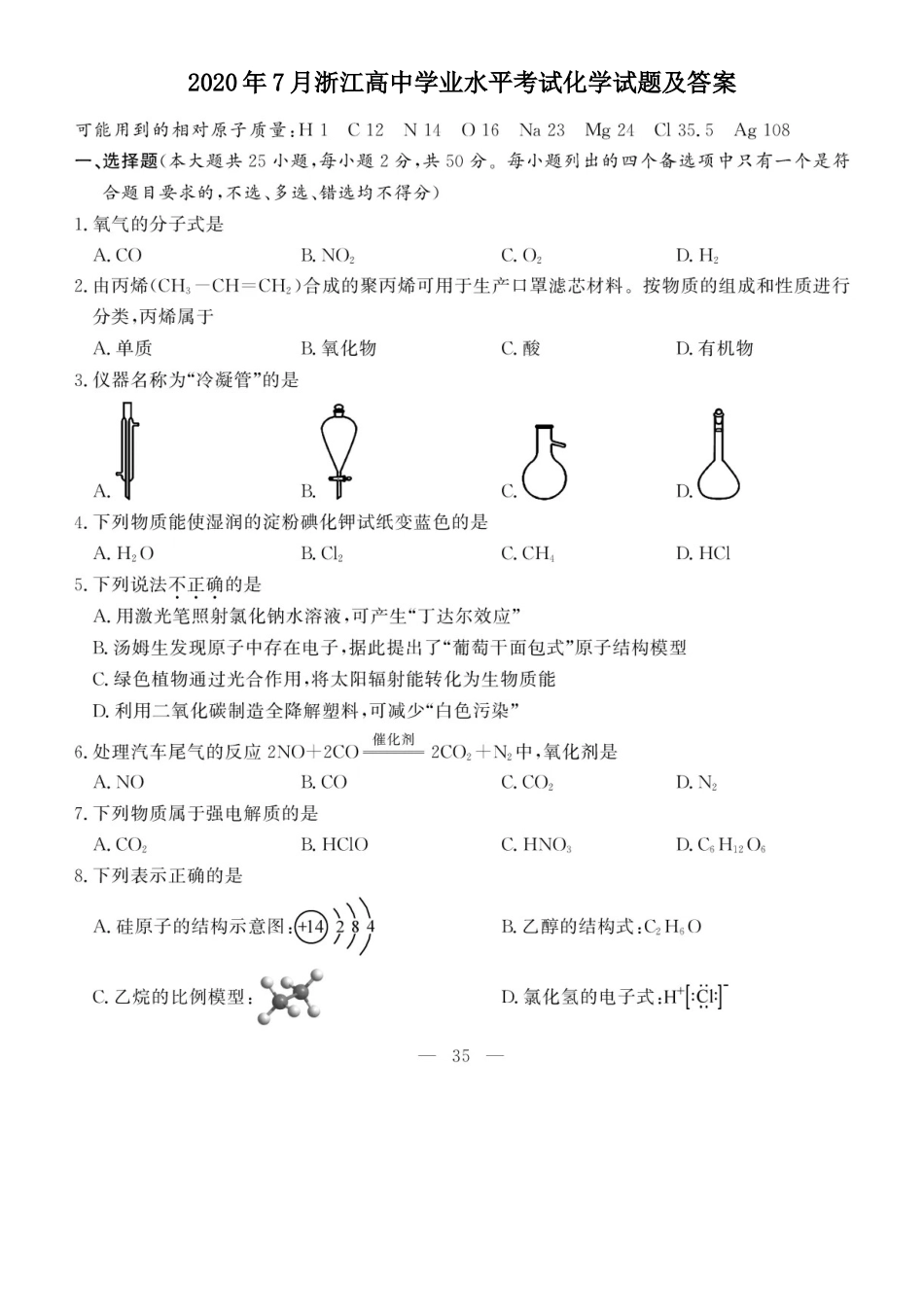 2020年7月浙江高中学业水平考试化学试题及答案_第1页