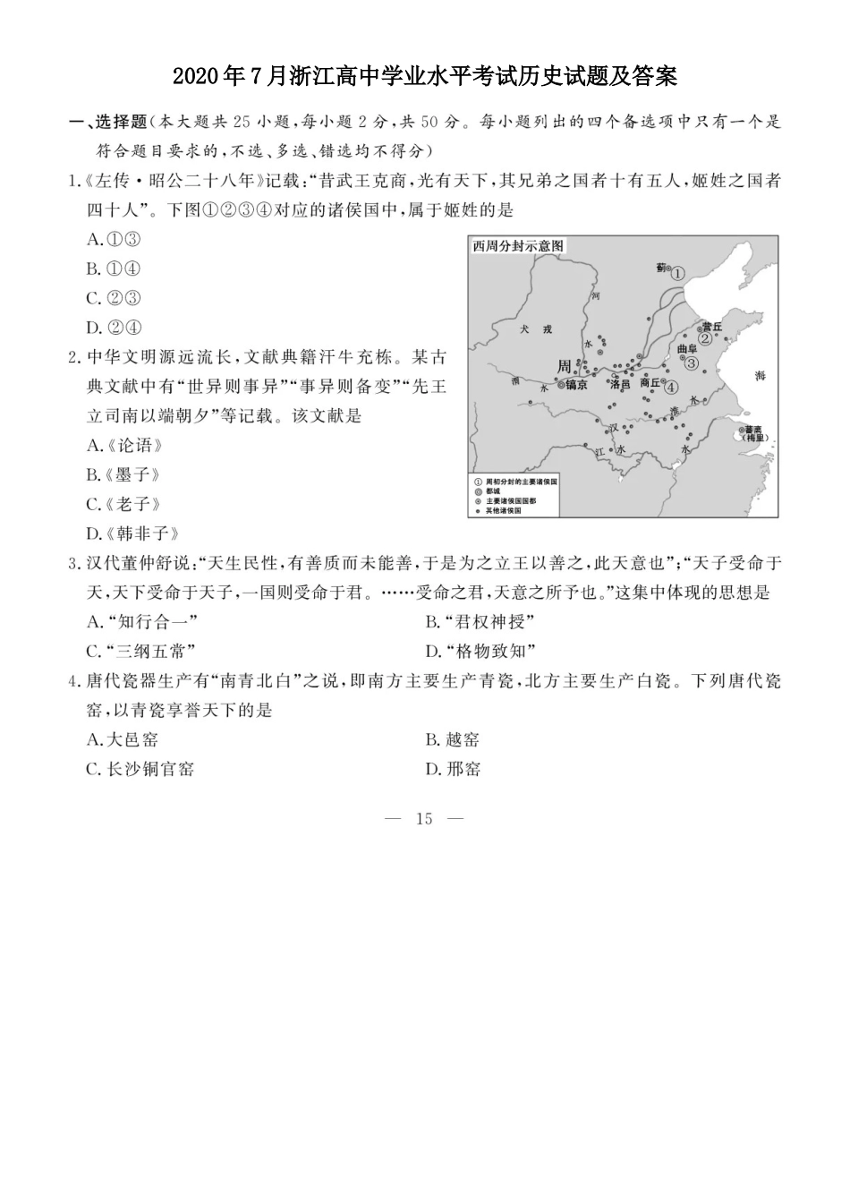 2020年7月浙江高中学业水平考试历史试题及答案_第1页