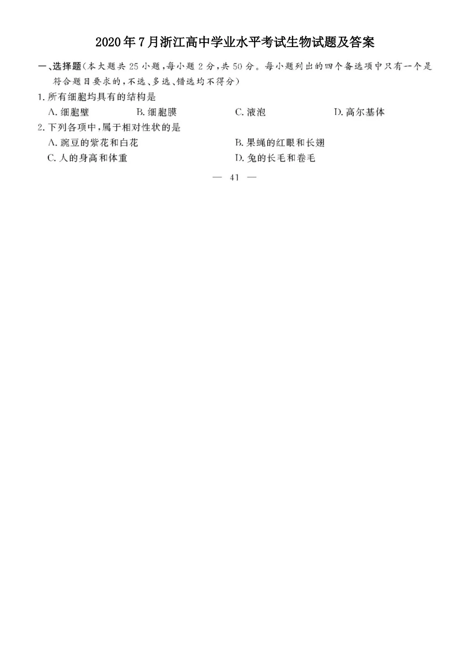 2020年7月浙江高中学业水平考试生物试题及答案_第1页