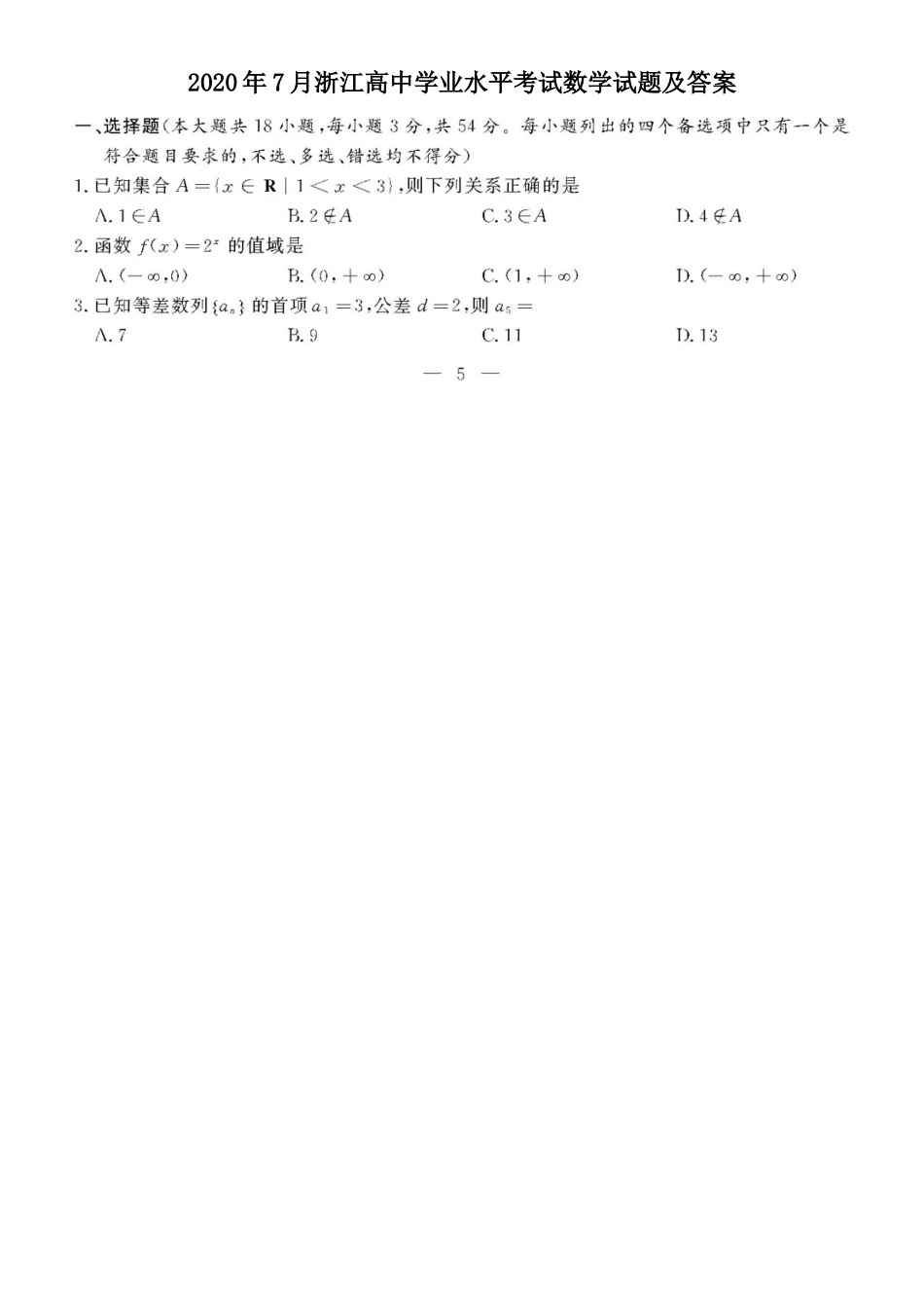 2020年7月浙江高中学业水平考试数学试题及答案_第1页