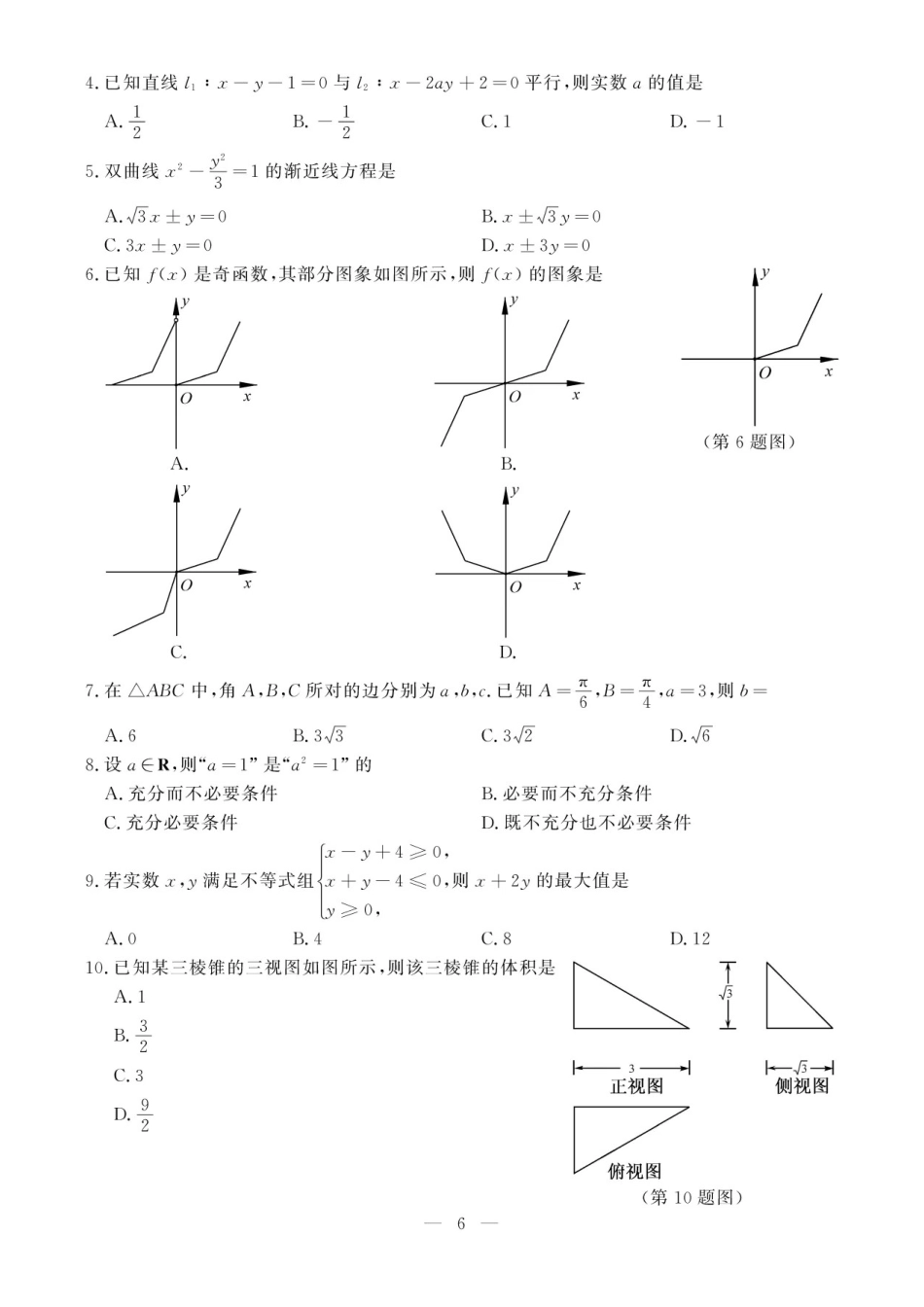 2020年7月浙江高中学业水平考试数学试题及答案_第2页