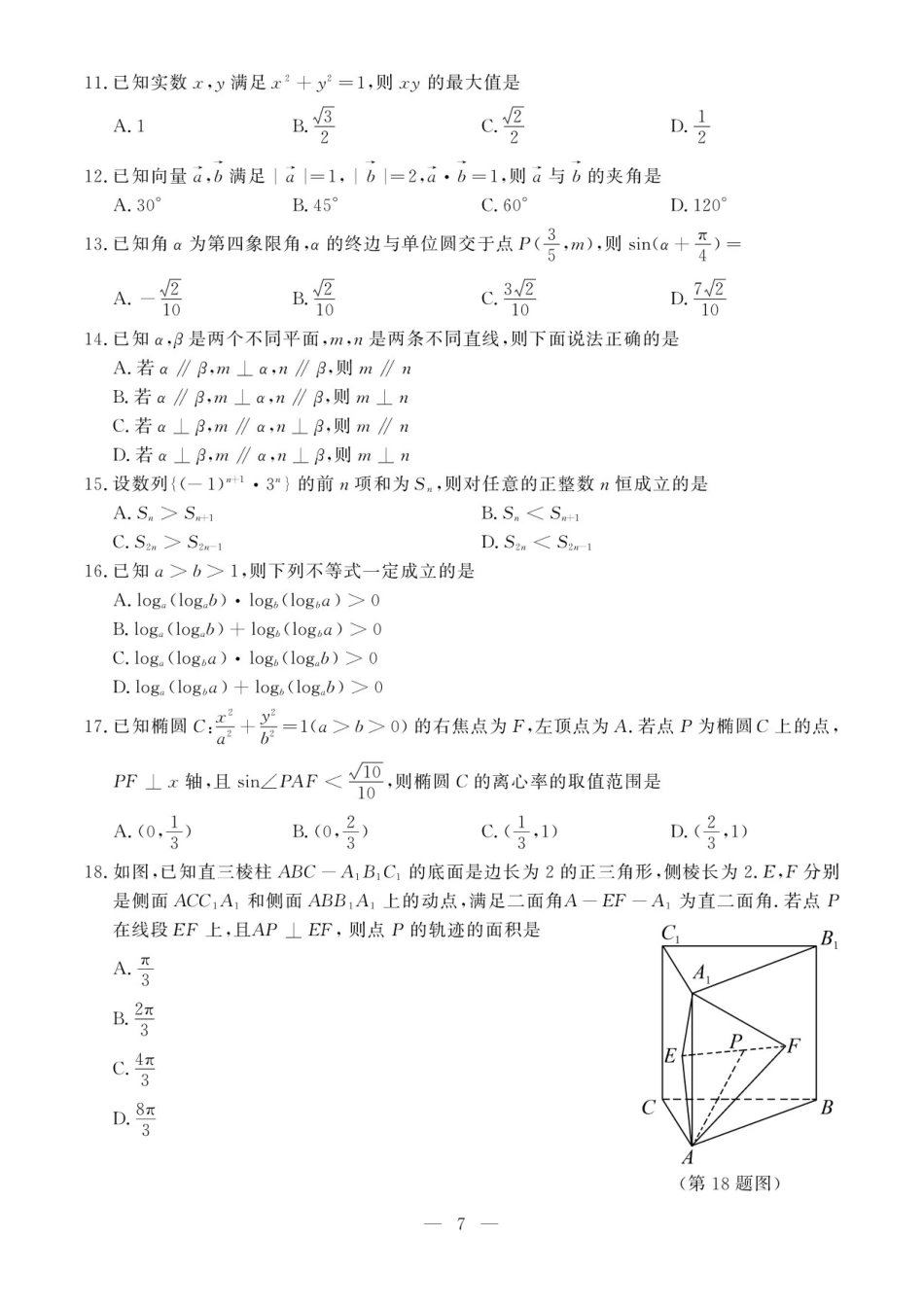 2020年7月浙江高中学业水平考试数学试题及答案_第3页