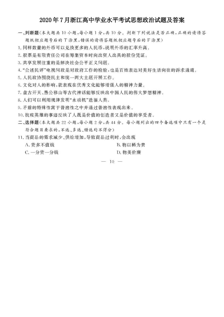 2020年7月浙江高中学业水平考试思想政治试题及答案_第1页