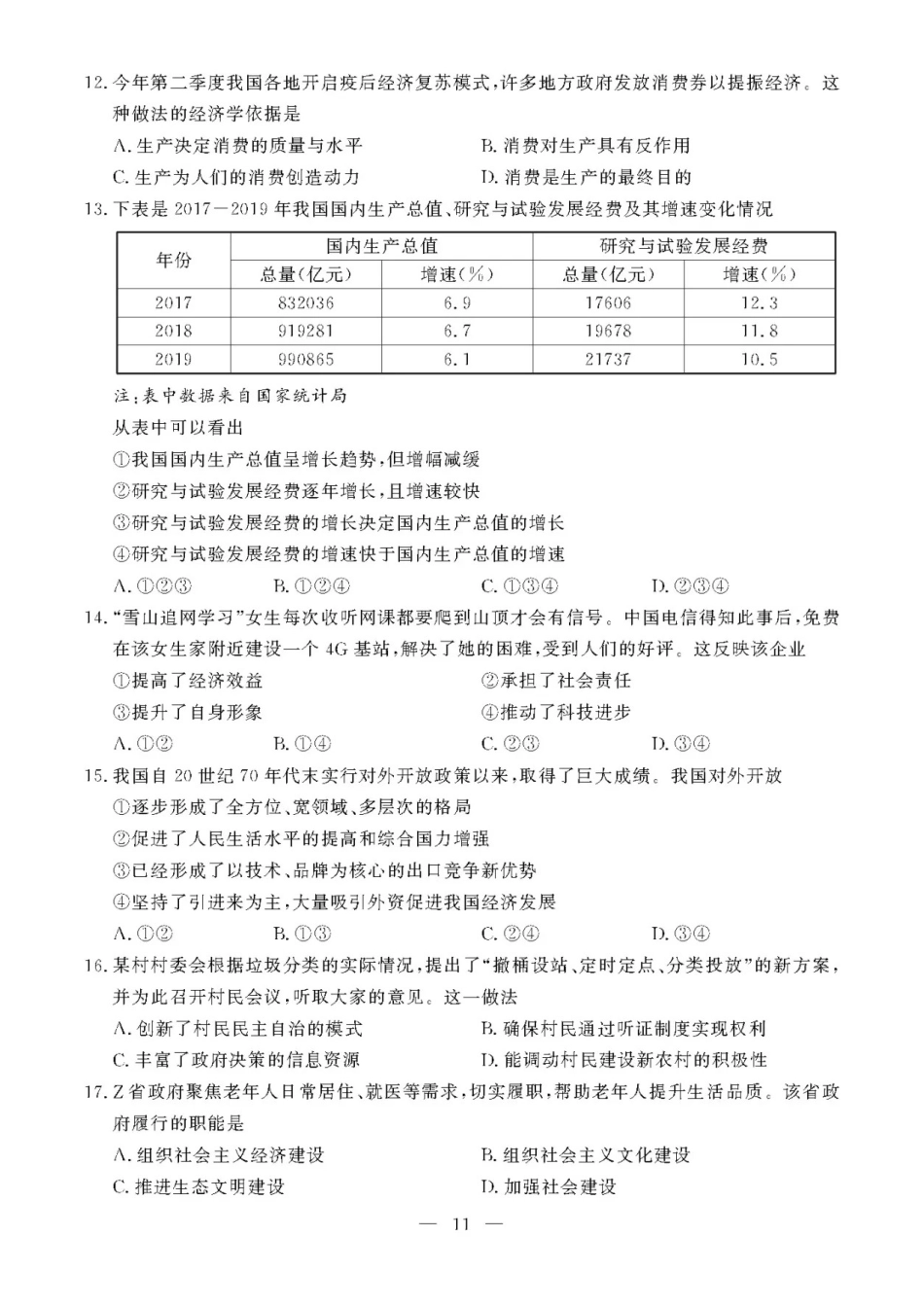 2020年7月浙江高中学业水平考试思想政治试题及答案_第2页