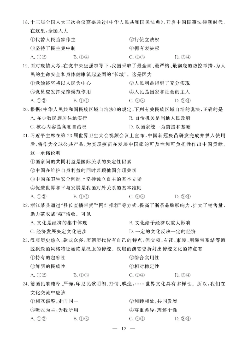 2020年7月浙江高中学业水平考试思想政治试题及答案_第3页