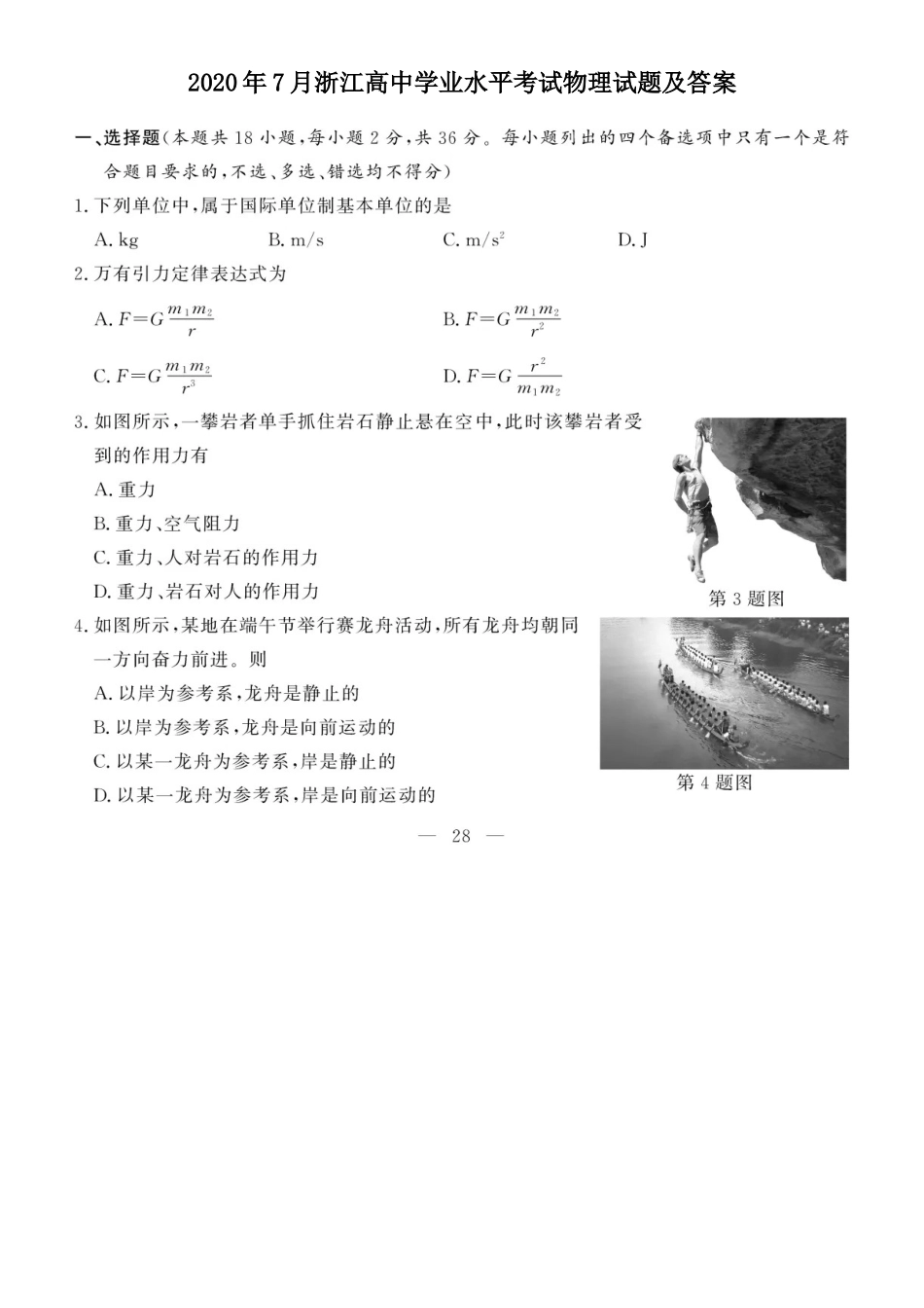 2020年7月浙江高中学业水平考试物理试题及答案_第1页