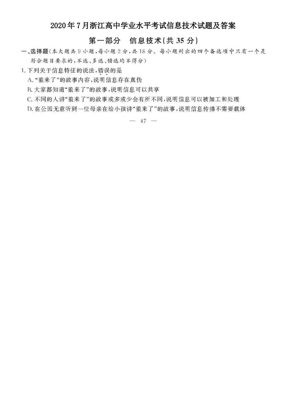 2020年7月浙江高中学业水平考试信息技术试题及答案_第1页
