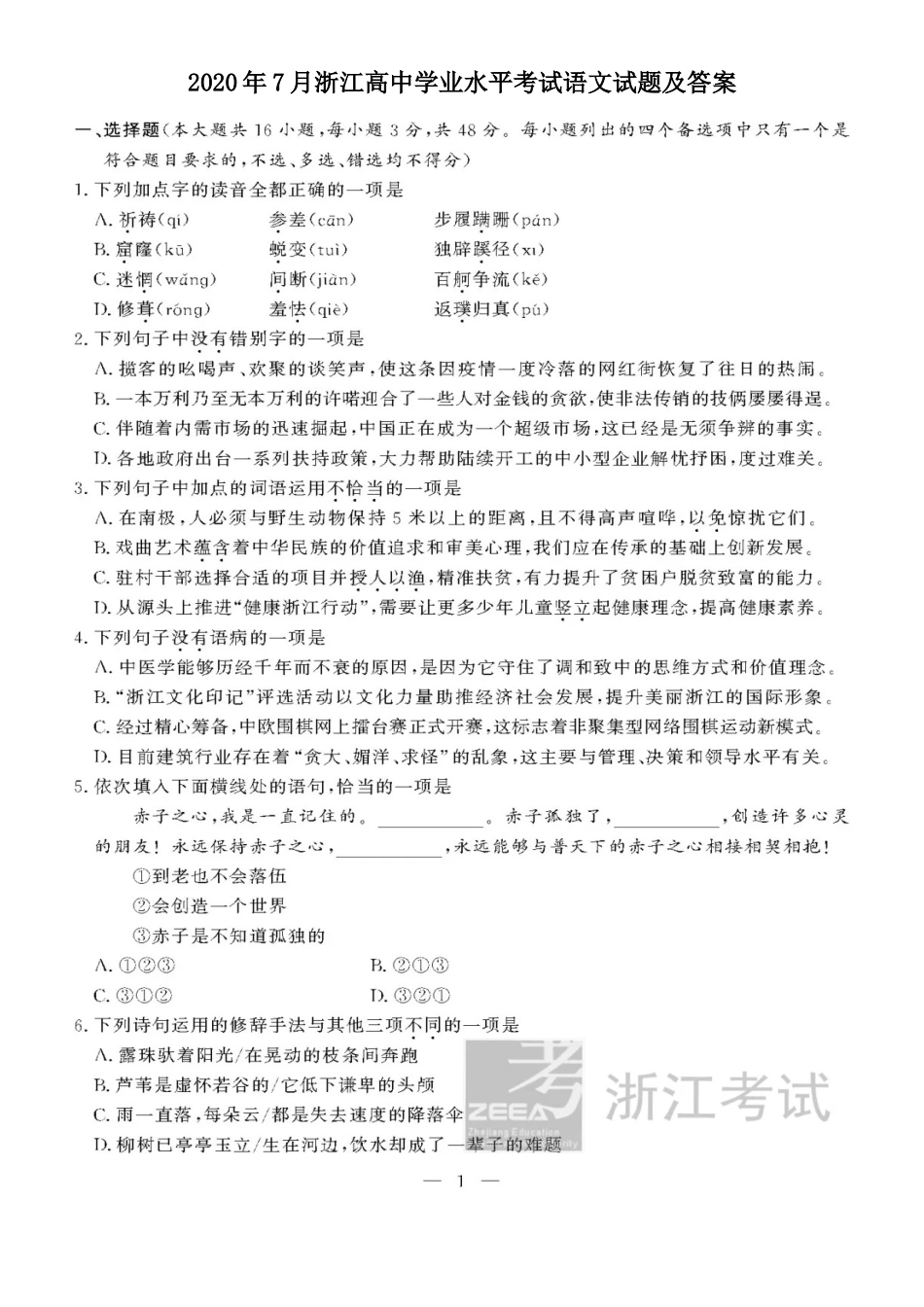 2020年7月浙江高中学业水平考试语文试题及答案_第1页