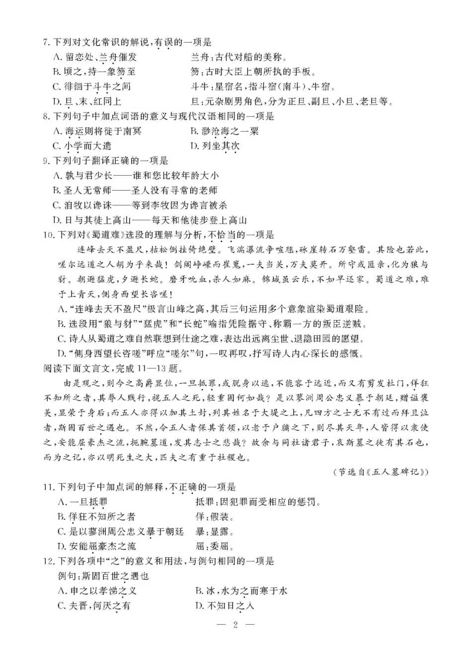 2020年7月浙江高中学业水平考试语文试题及答案_第2页