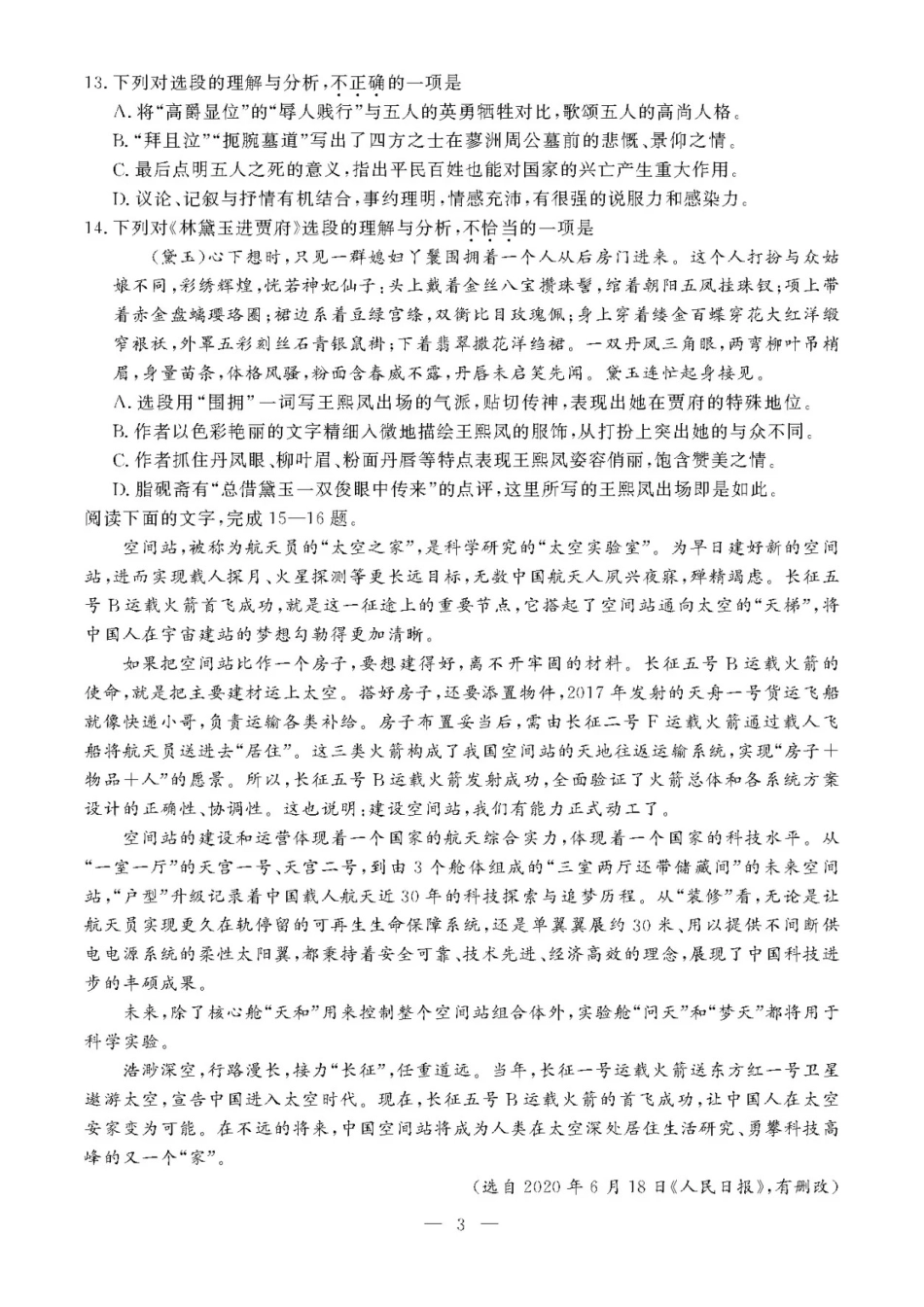 2020年7月浙江高中学业水平考试语文试题及答案_第3页