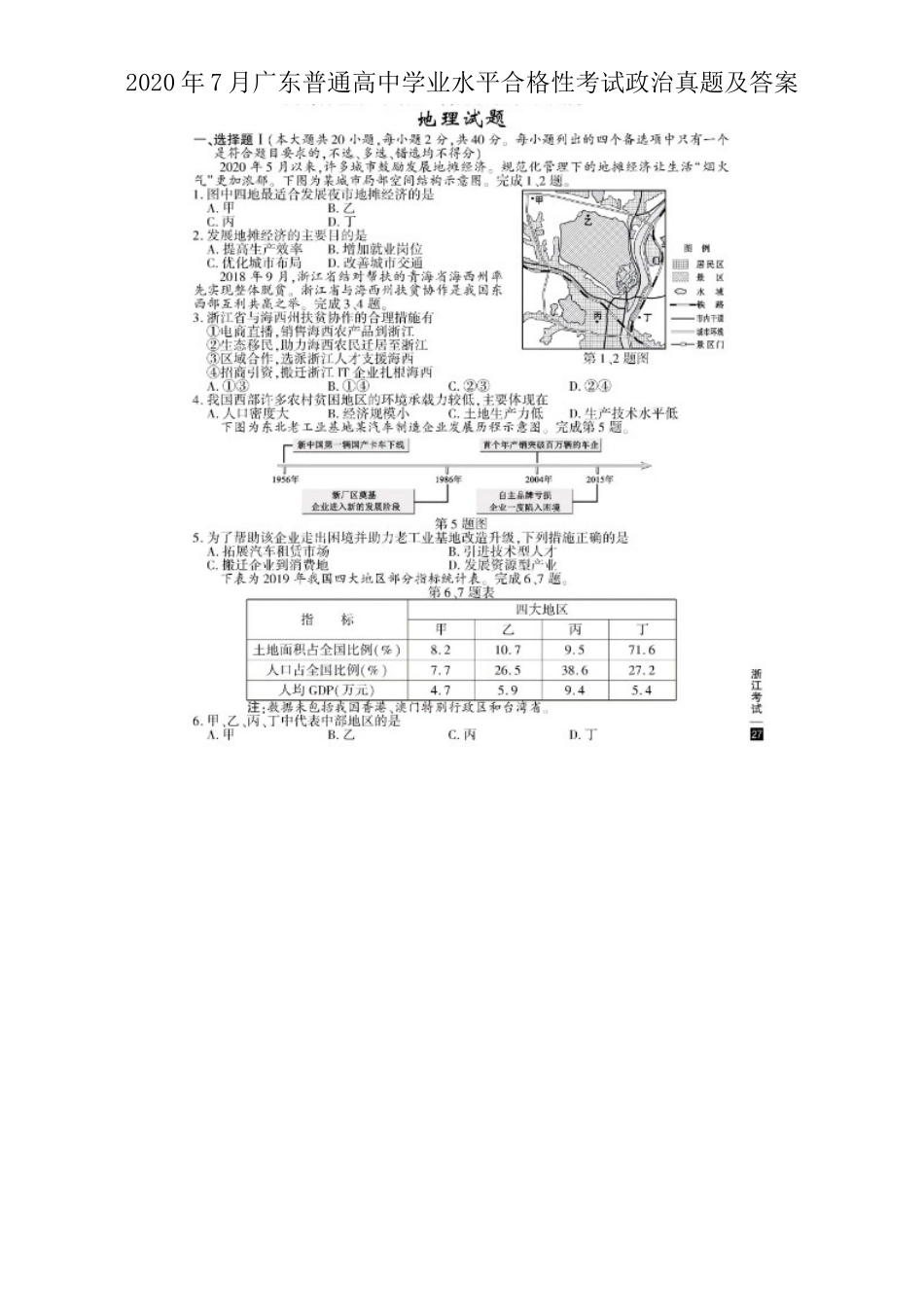 2020年7月浙江普通高中学业水平考试地理真题及答案_第1页