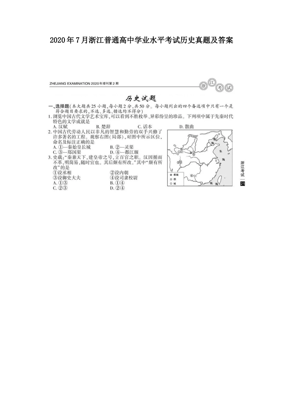 2020年7月浙江普通高中学业水平考试历史真题及答案_第1页