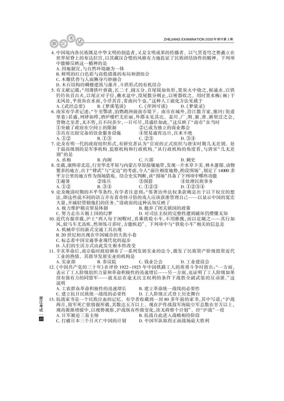2020年7月浙江普通高中学业水平考试历史真题及答案_第2页