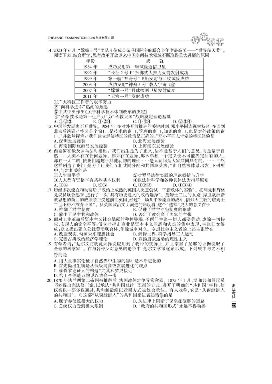 2020年7月浙江普通高中学业水平考试历史真题及答案_第3页
