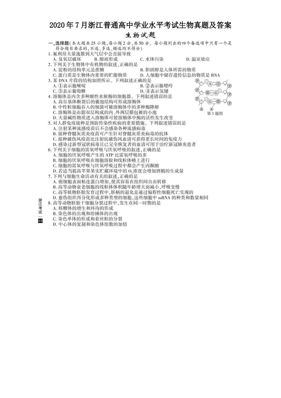 2020年7月浙江普通高中学业水平考试生物真题及答案_第1页