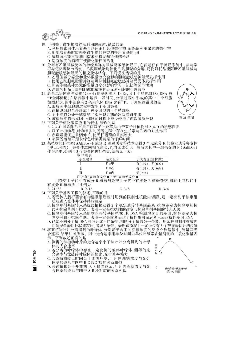 2020年7月浙江普通高中学业水平考试生物真题及答案_第3页