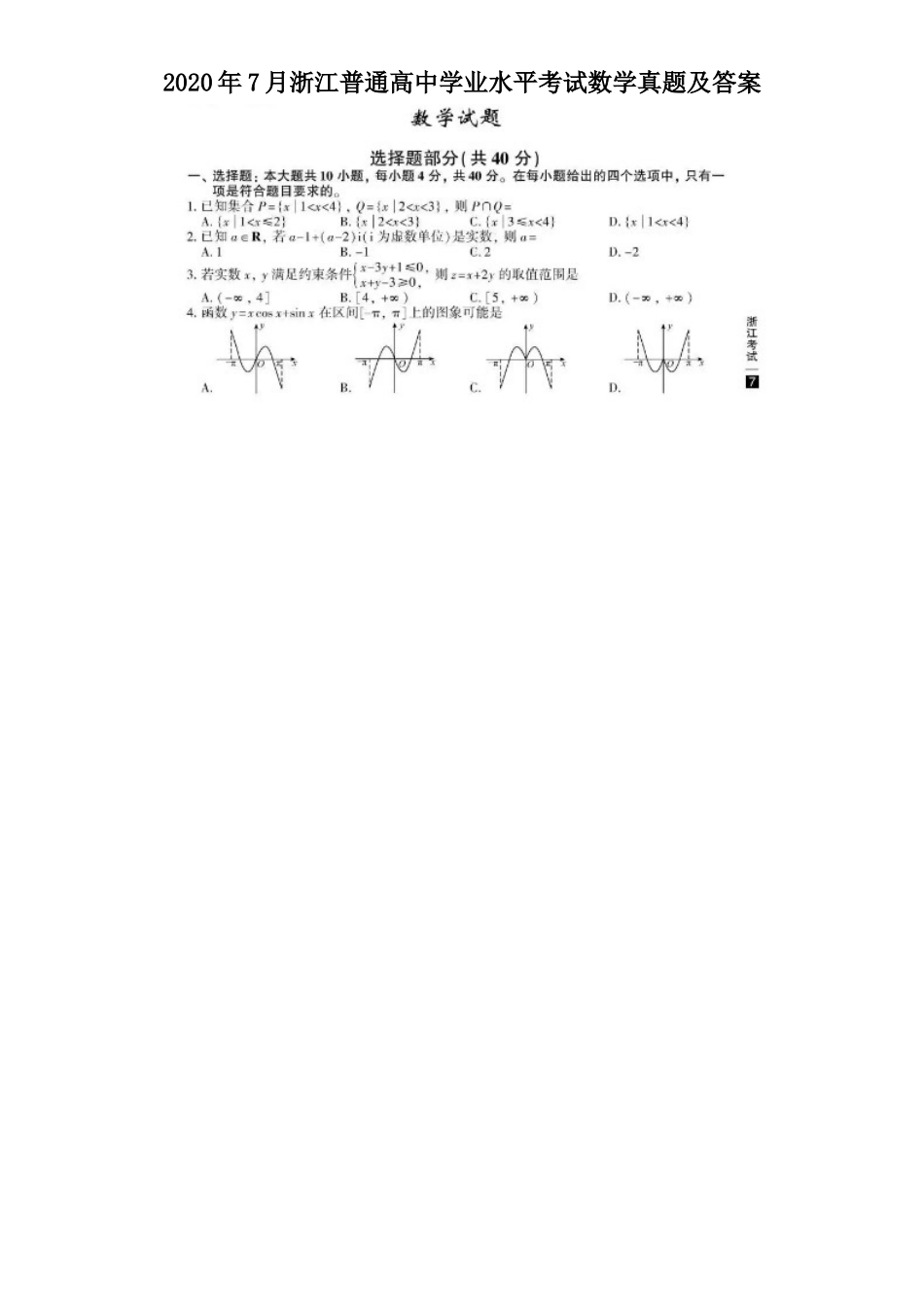 2020年7月浙江普通高中学业水平考试数学真题及答案_第1页