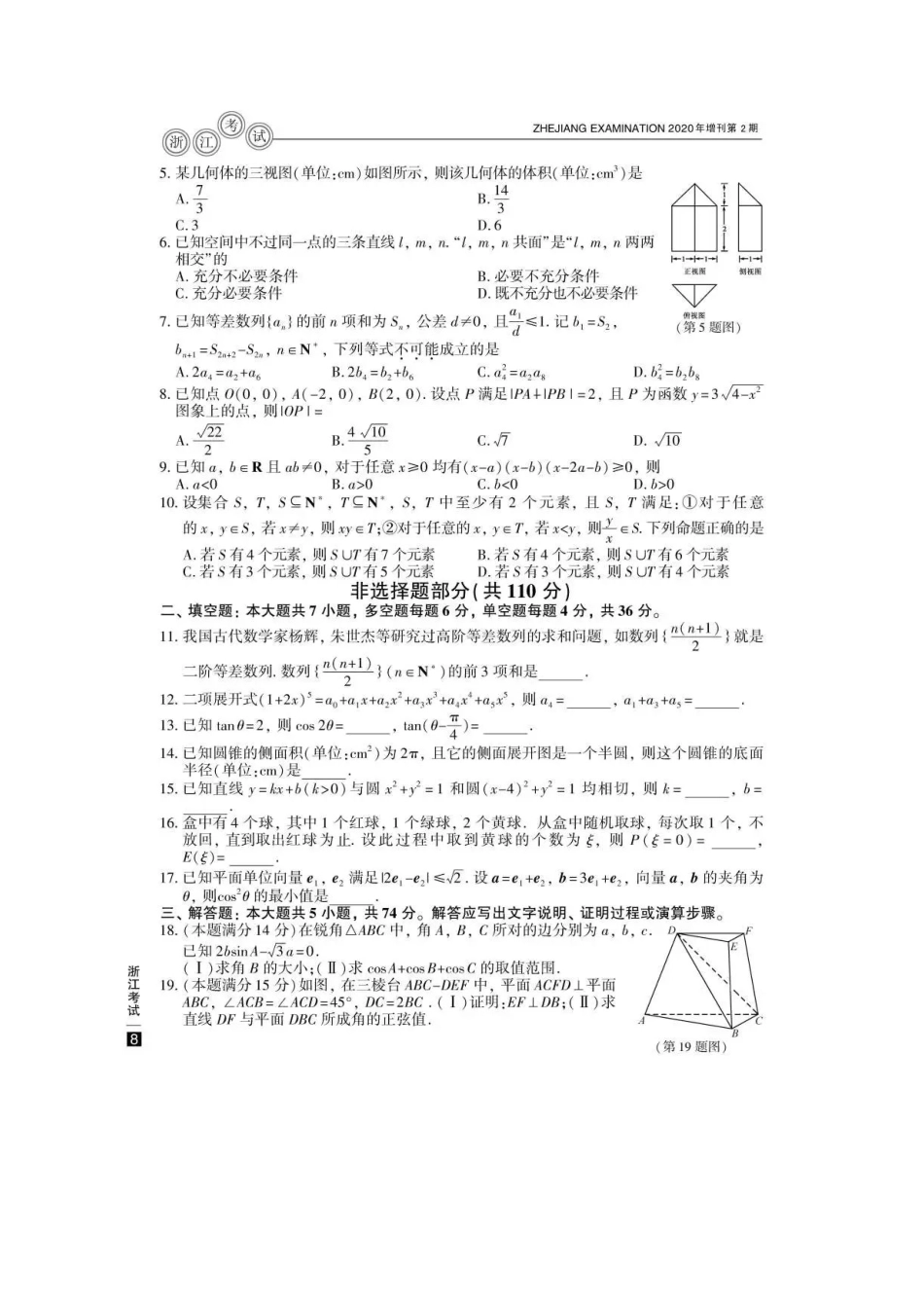 2020年7月浙江普通高中学业水平考试数学真题及答案_第2页