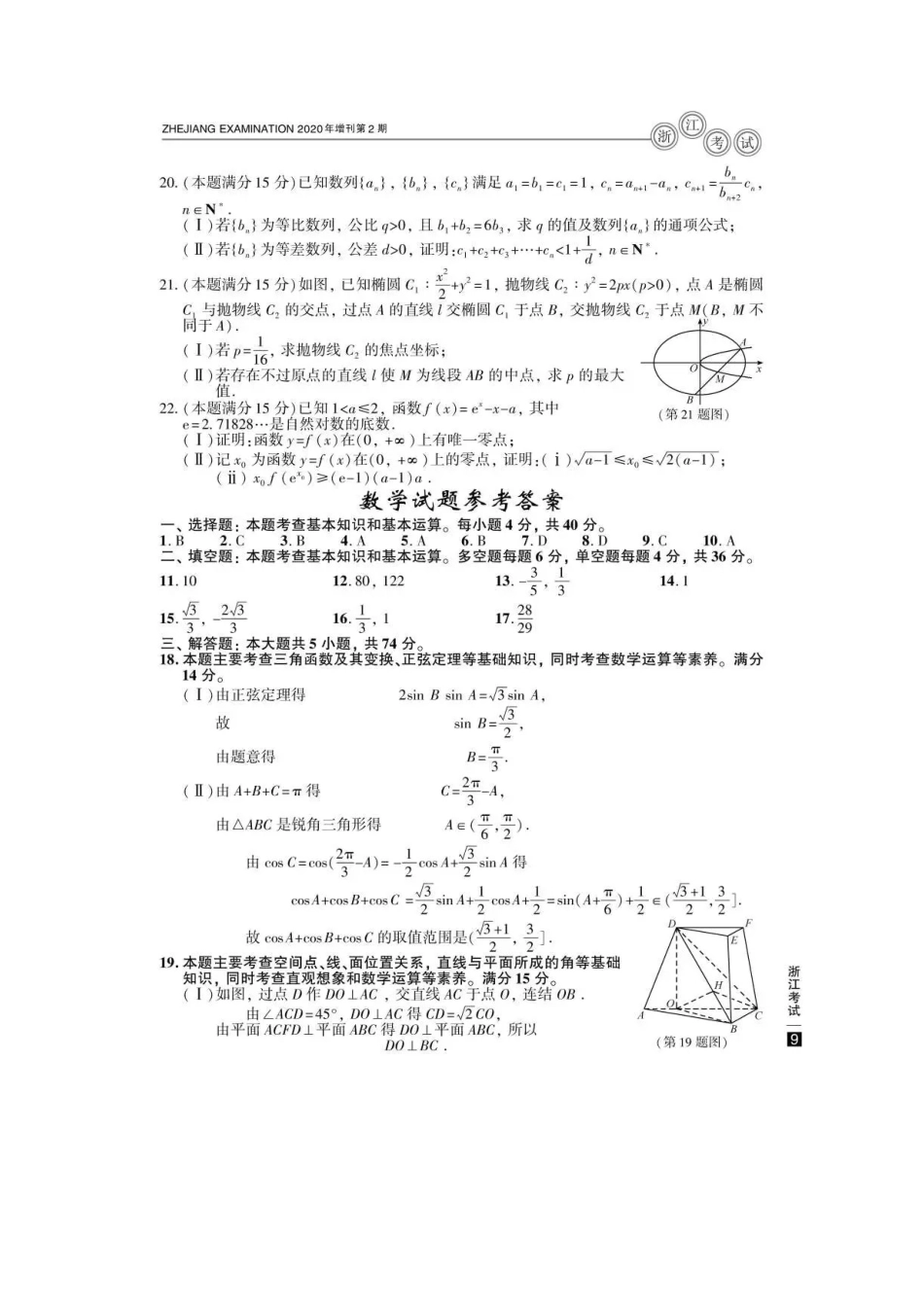 2020年7月浙江普通高中学业水平考试数学真题及答案_第3页
