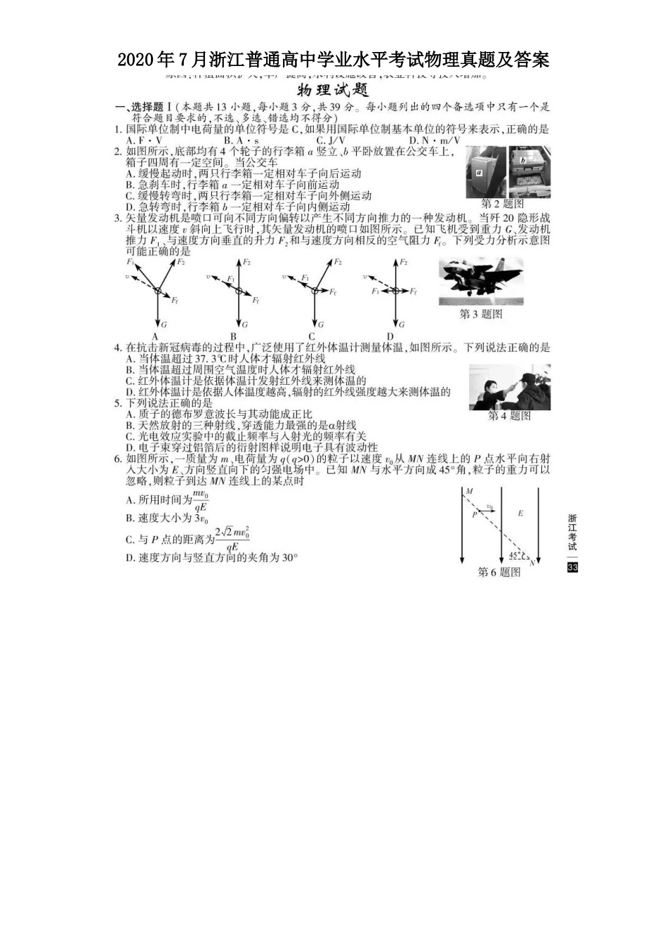 2020年7月浙江普通高中学业水平考试物理真题及答案_第1页
