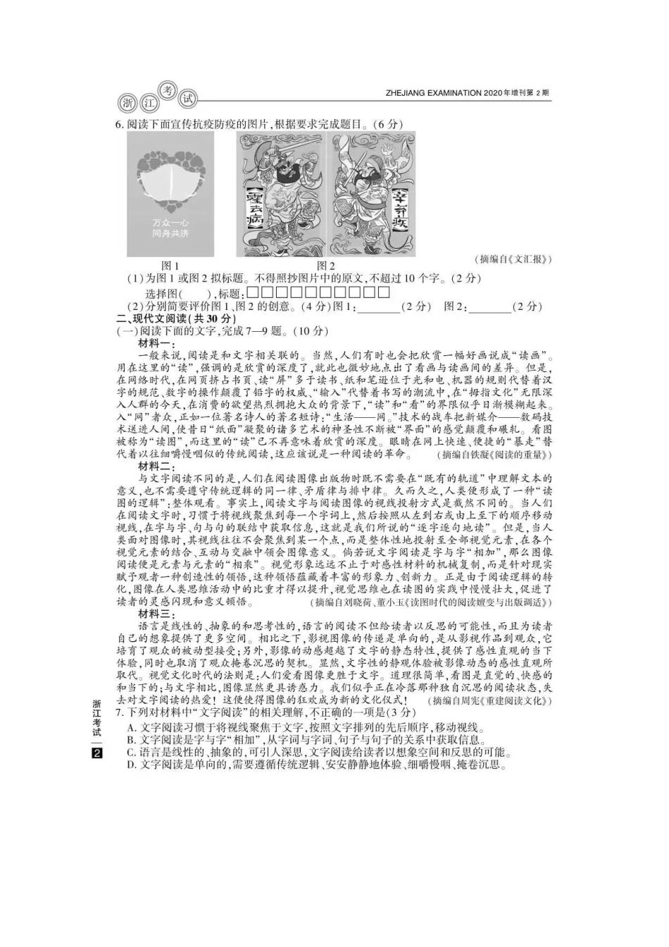 2020年7月浙江普通高中学业水平考试语文真题及答案_第2页