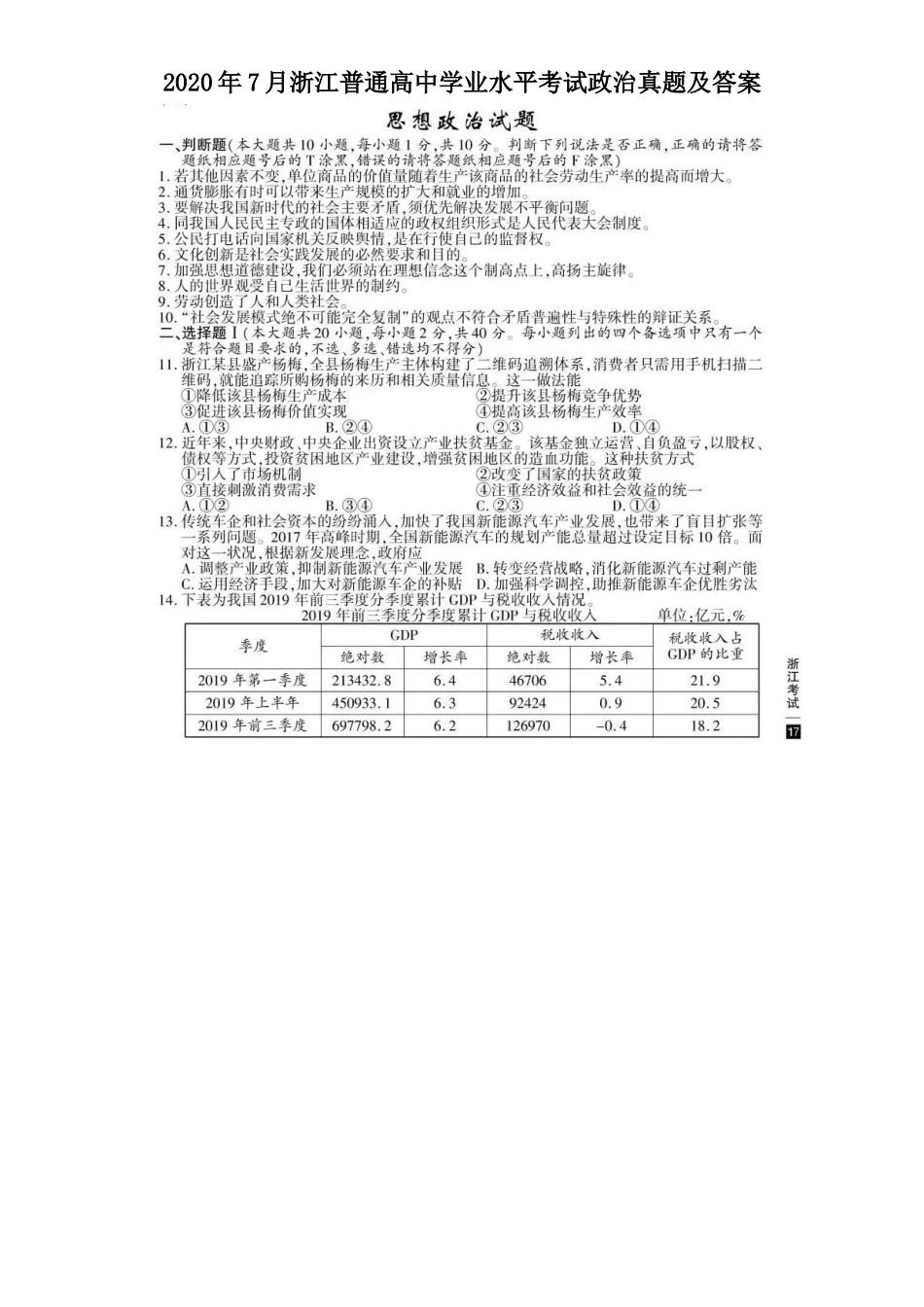 2020年7月浙江普通高中学业水平考试政治真题及答案_第1页