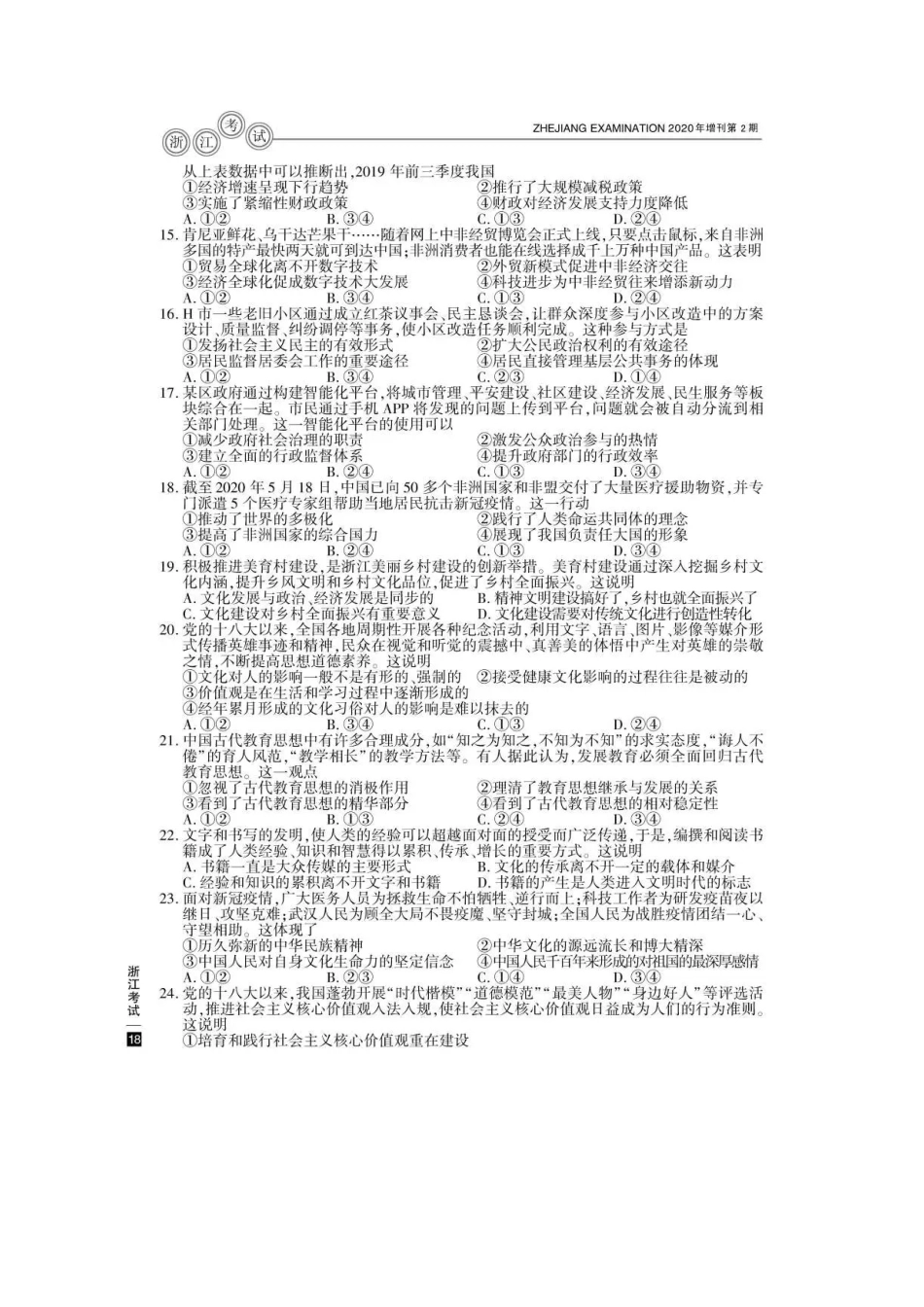 2020年7月浙江普通高中学业水平考试政治真题及答案_第2页
