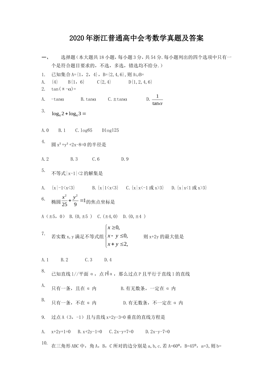 2020年浙江普通高中会考数学真题及答案_第1页