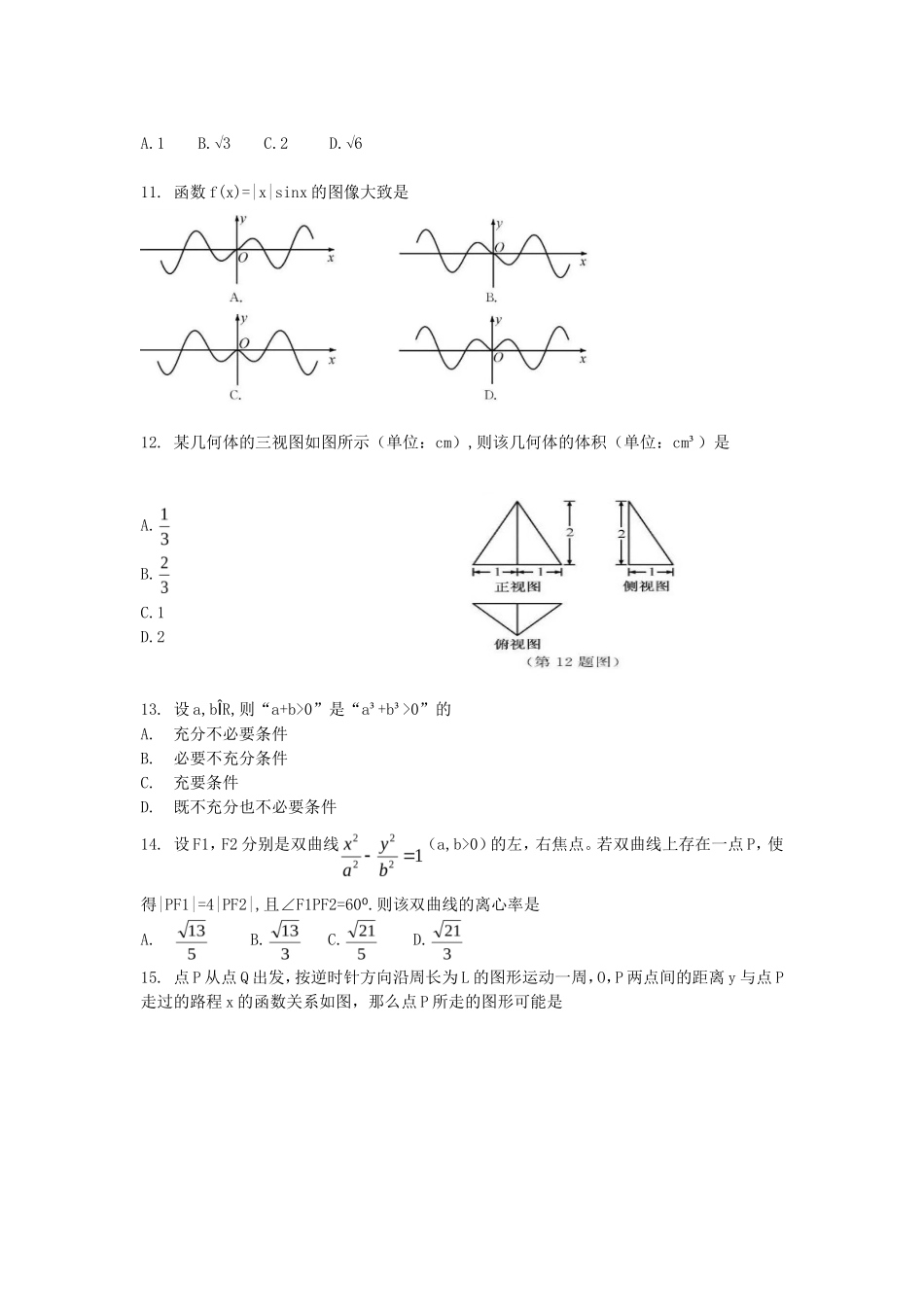 2020年浙江普通高中会考数学真题及答案_第2页