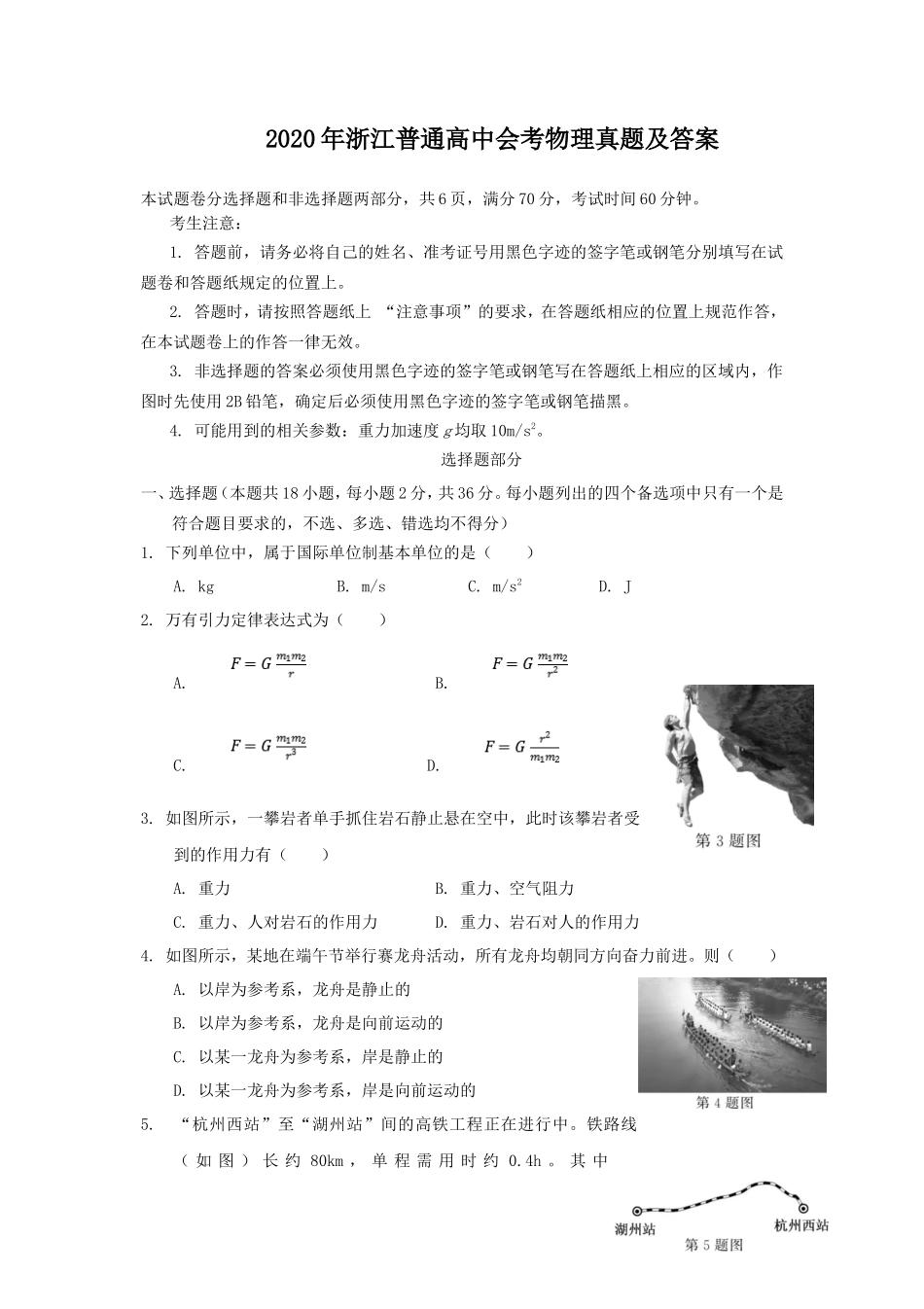 2020年浙江普通高中会考物理真题及答案_第1页
