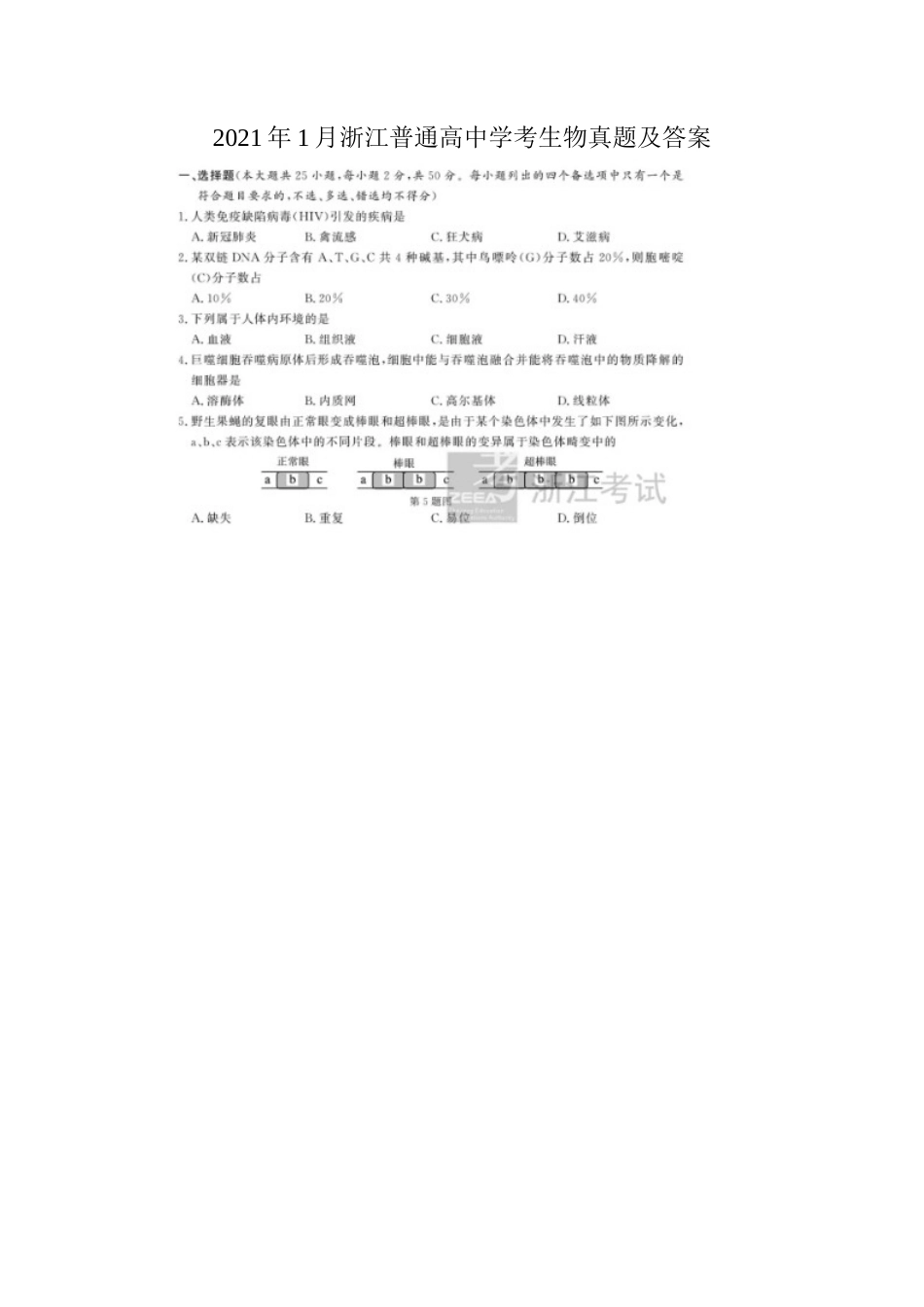 2021年1月浙江普通高中学考生物真题及答案_第1页