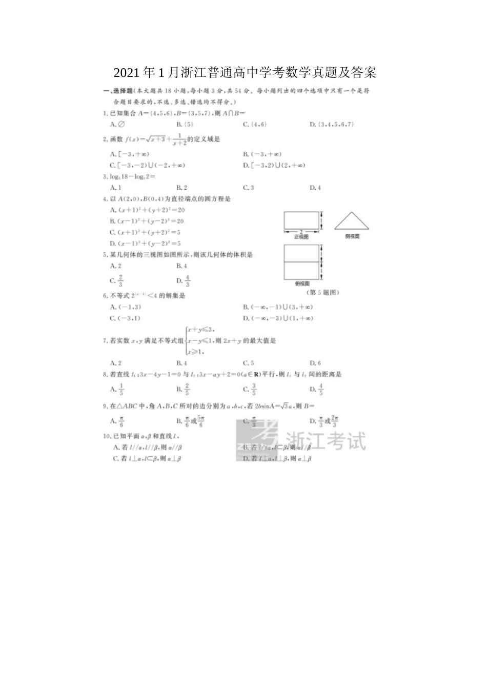 2021年1月浙江普通高中学考数学真题及答案_第1页
