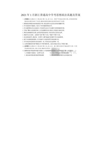 2021年1月浙江普通高中学考思想政治真题及答案