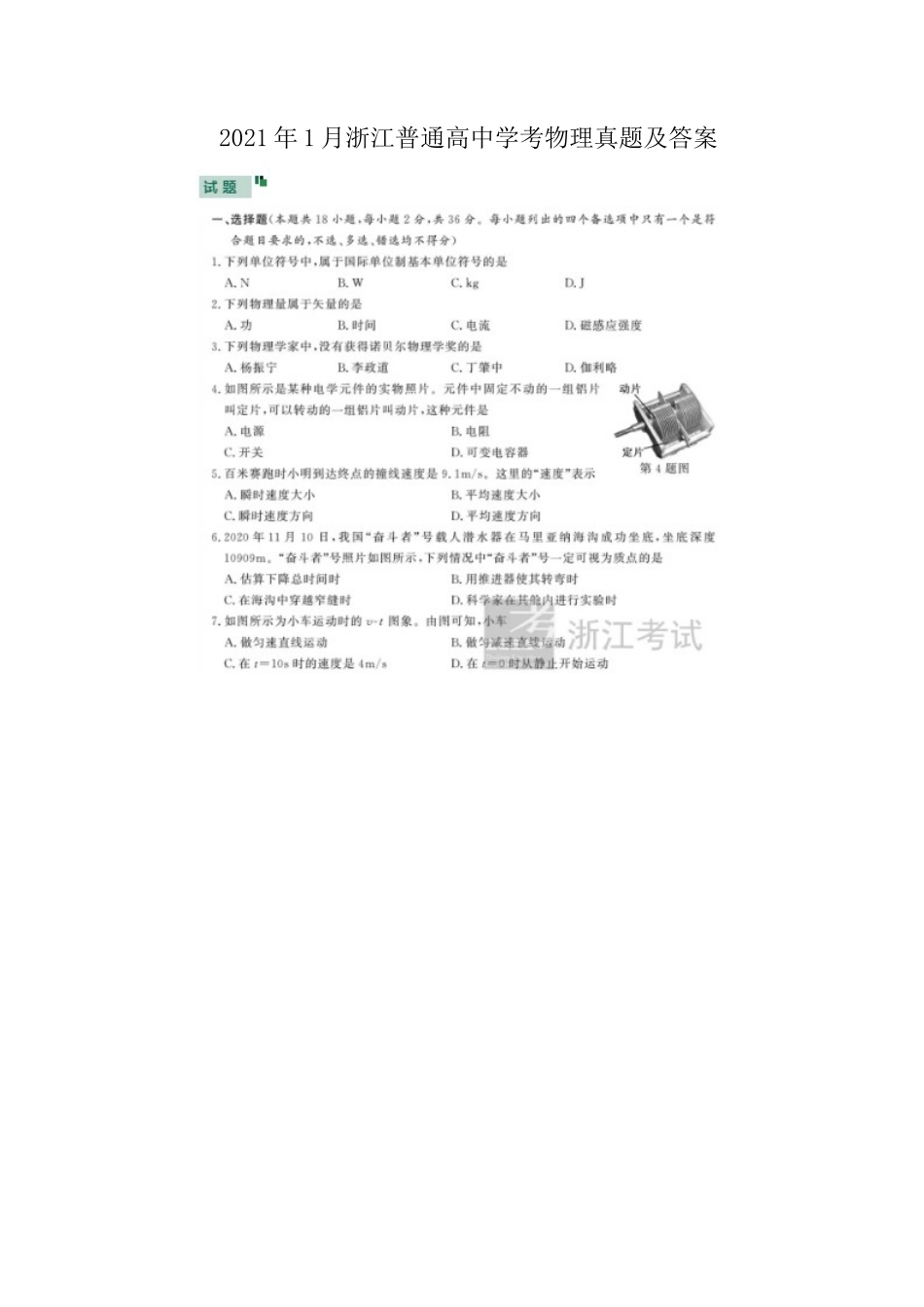 2021年1月浙江普通高中学考物理真题及答案_第1页