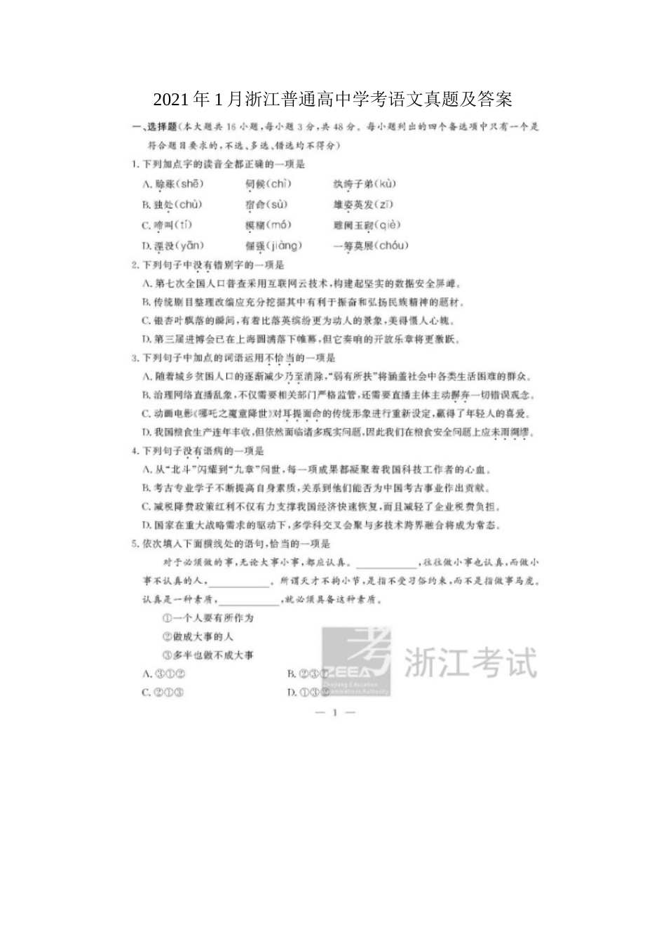 2021年1月浙江普通高中学考语文真题及答案_第1页