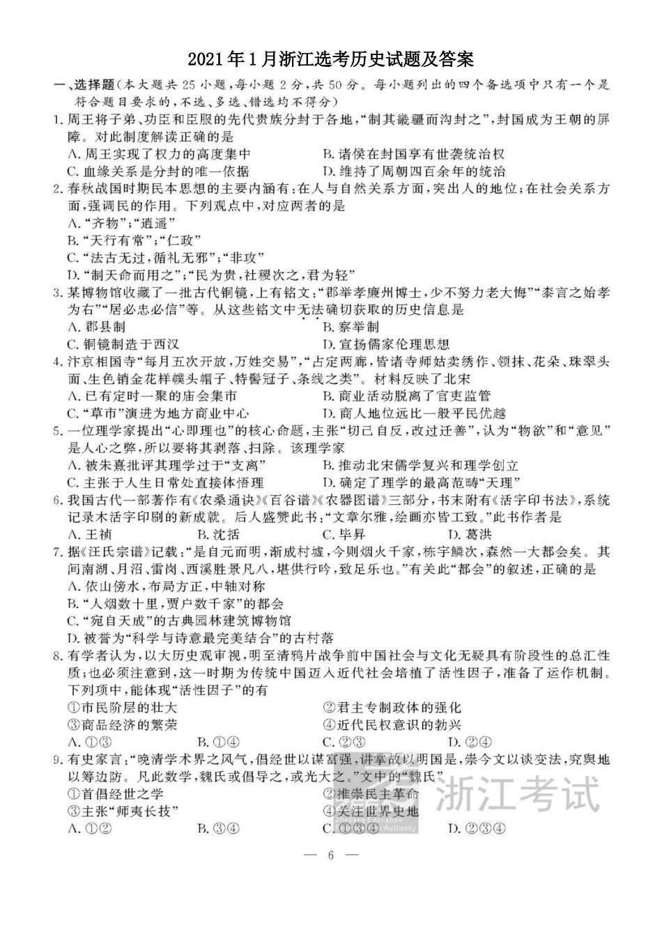 2021年1月浙江选考历史试题及答案 (1)_第1页