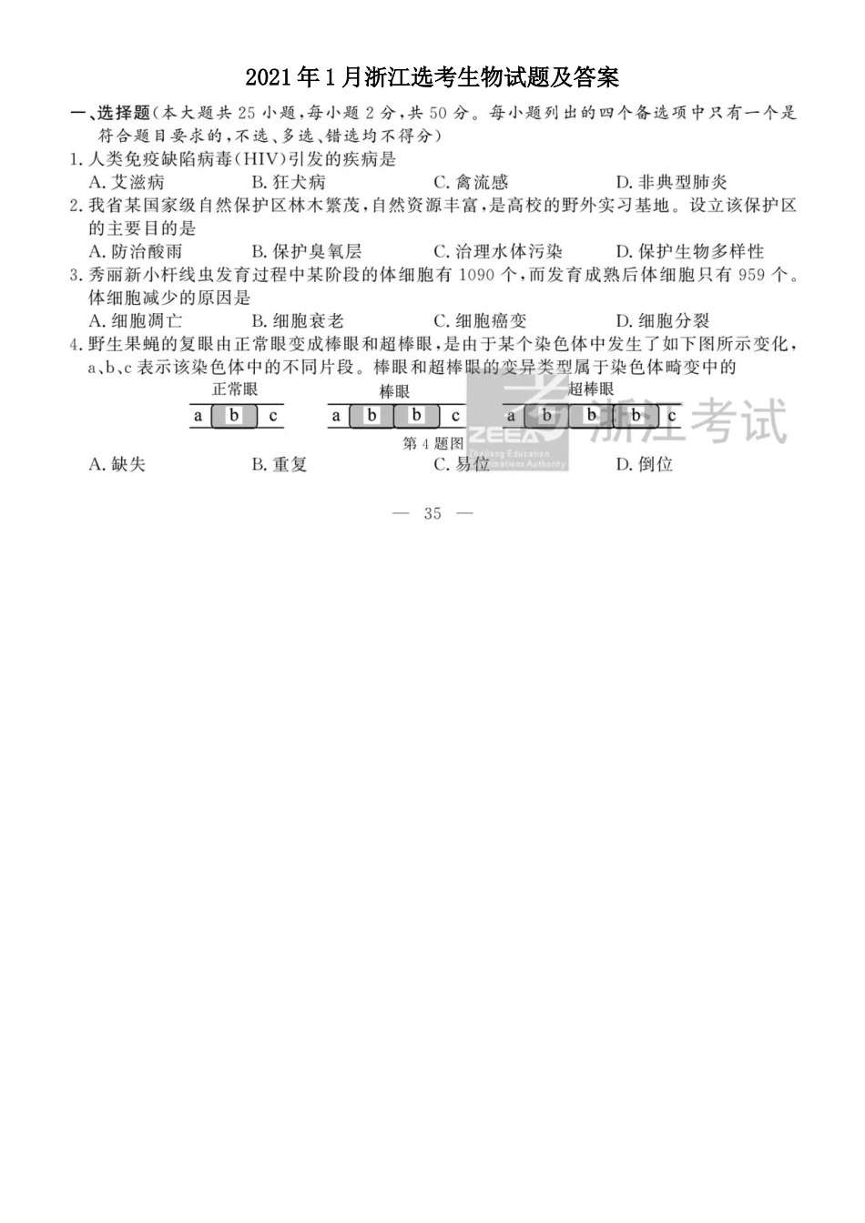 2021年1月浙江选考生物试题及答案_第1页