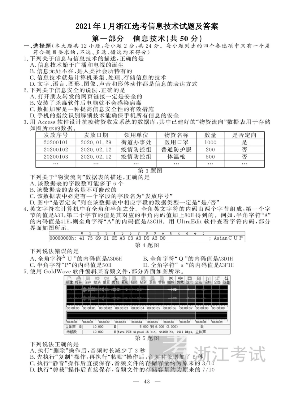 2021年1月浙江选考信息技术试题及答案_第1页