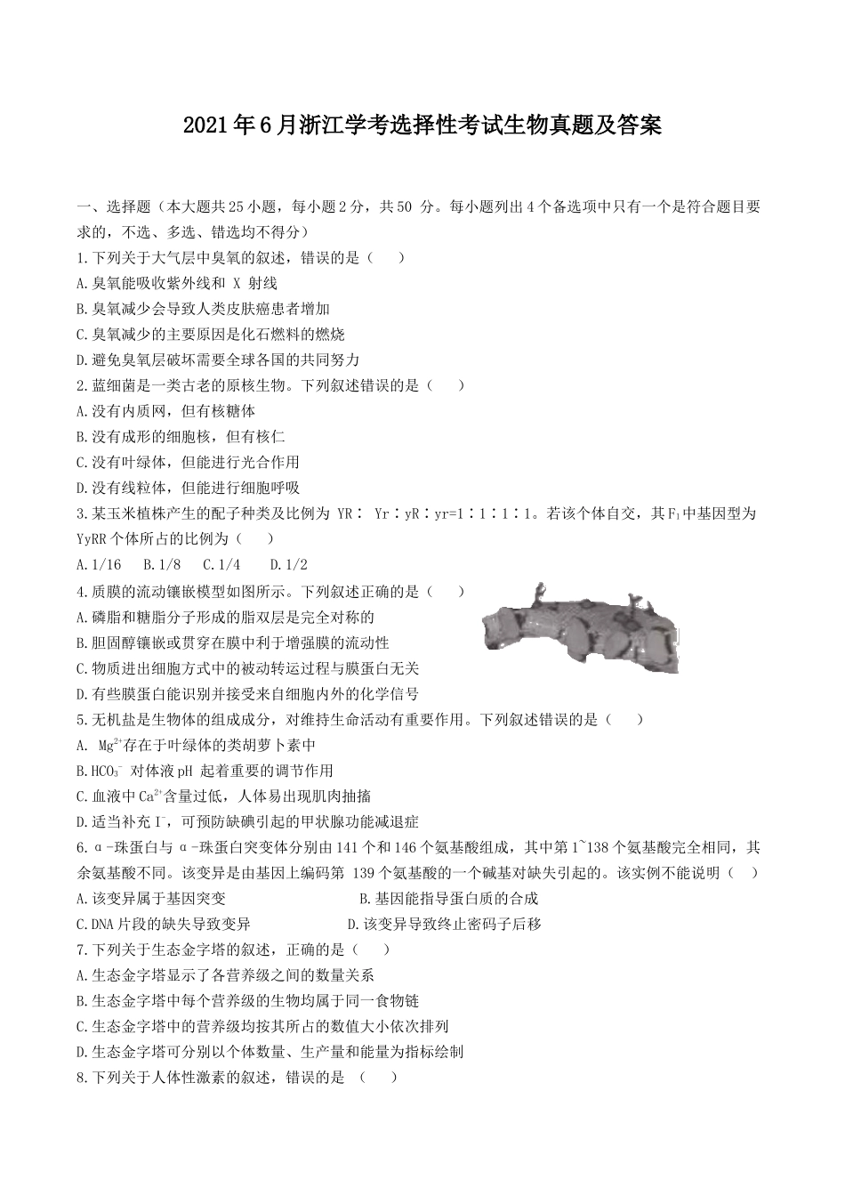 2021年6月浙江学考选择性考试生物真题及答案_第1页