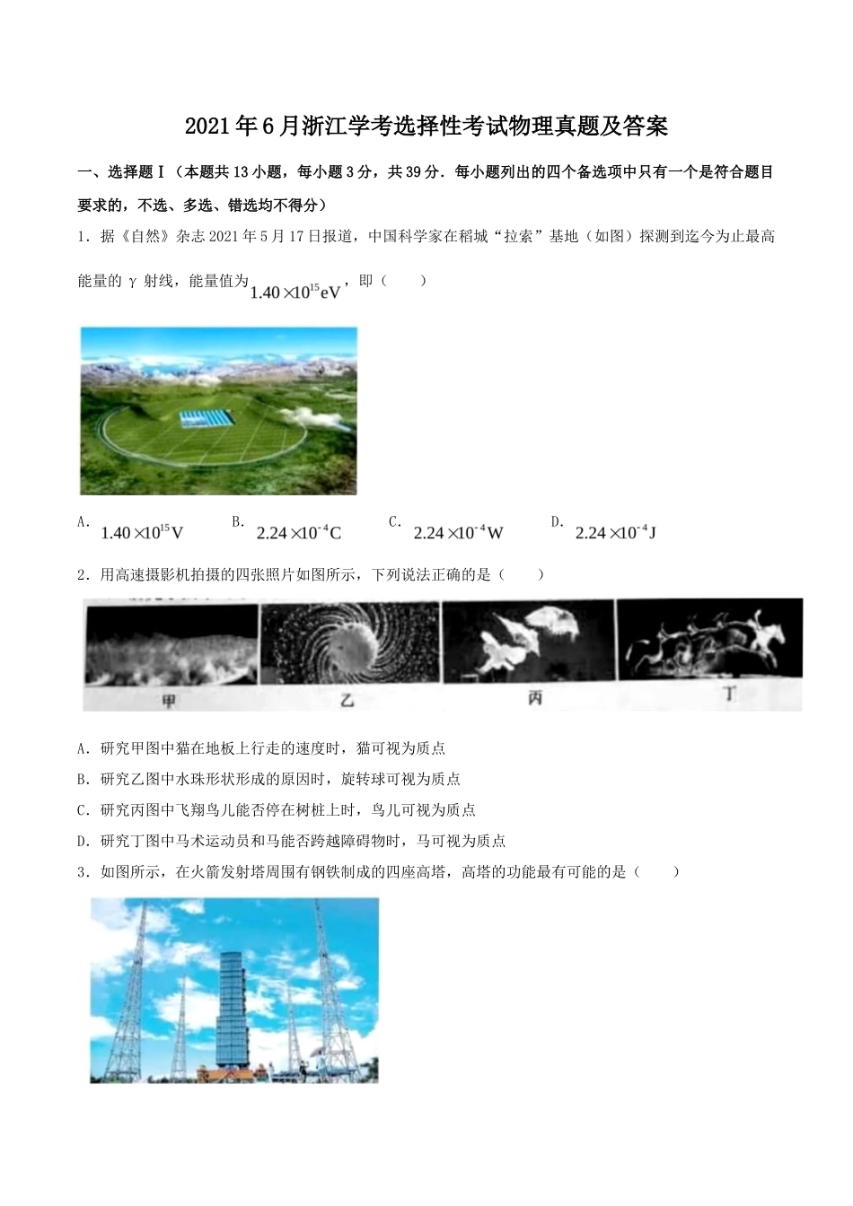 2021年6月浙江学考选择性考试物理真题及答案_第1页
