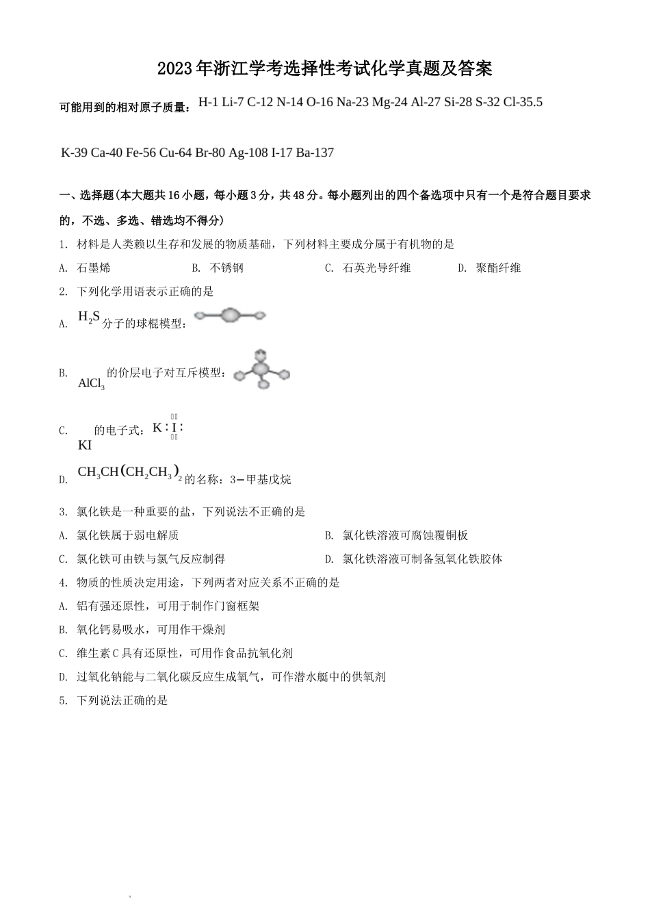 2023年浙江学考选择性考试化学真题及答案_第1页