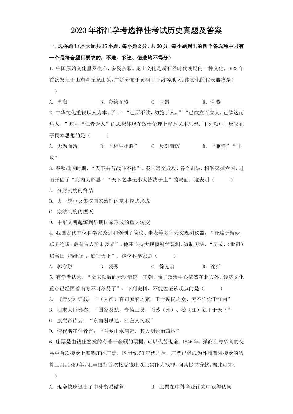 2023年浙江学考选择性考试历史真题及答案_第1页