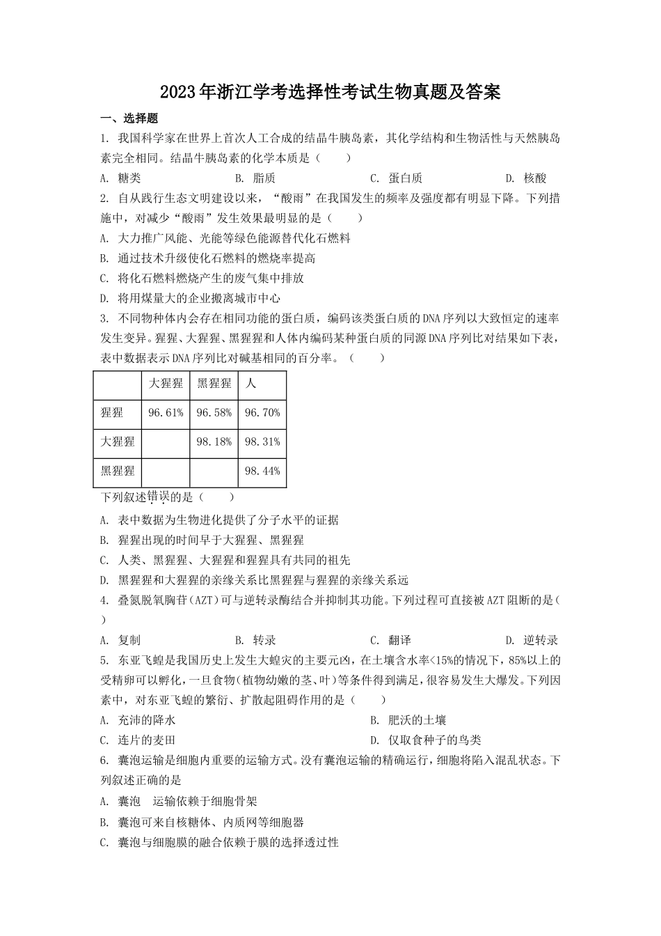 2023年浙江学考选择性考试生物真题及答案_第1页