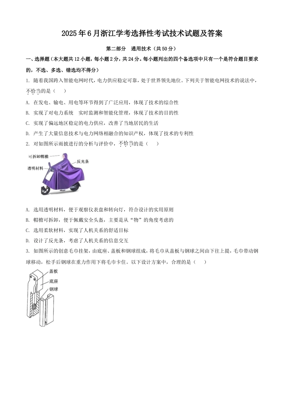 2025年6月浙江学考选择性考试技术试题及答案_第1页