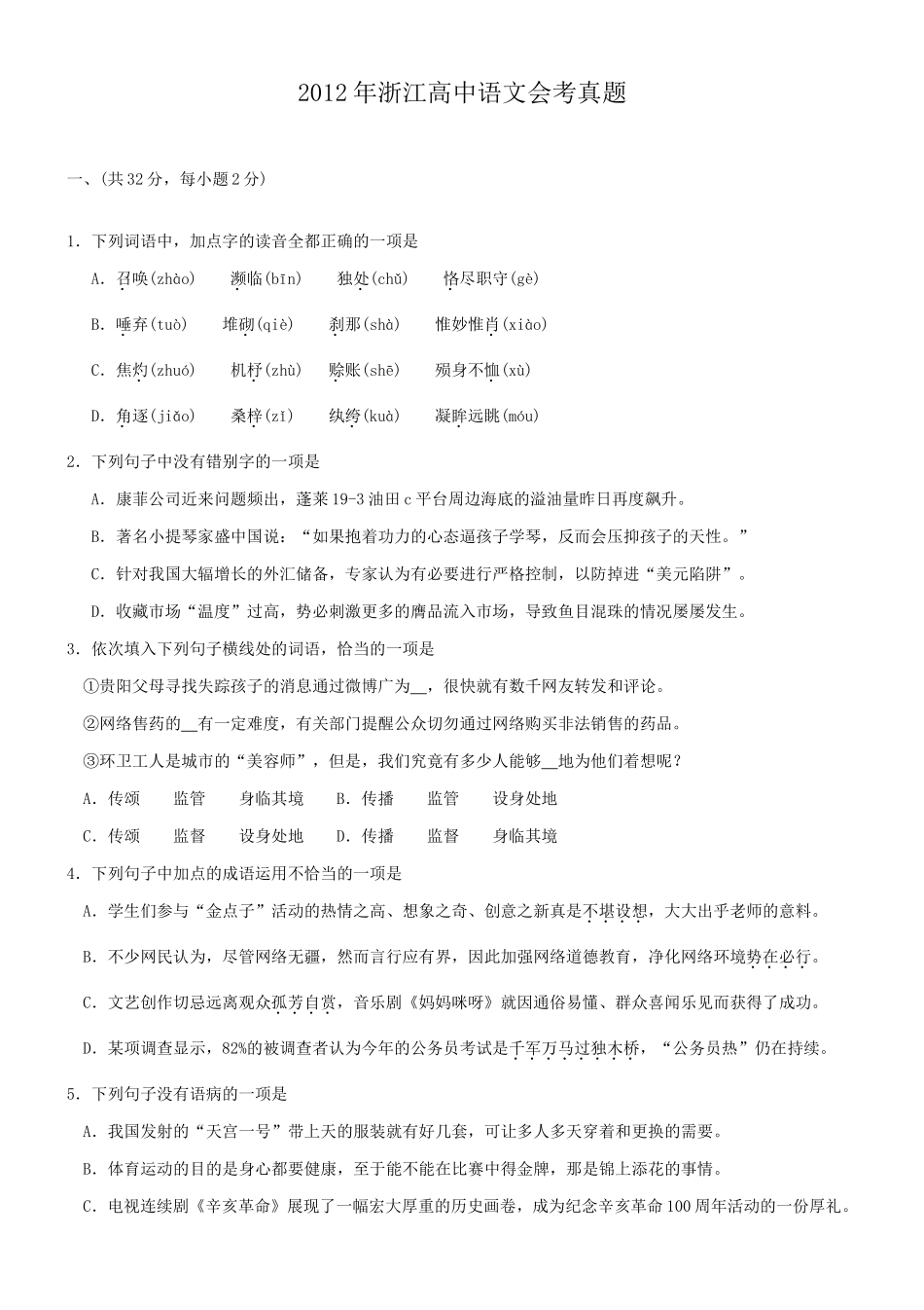 2012年浙江高中语文会考真题_第1页