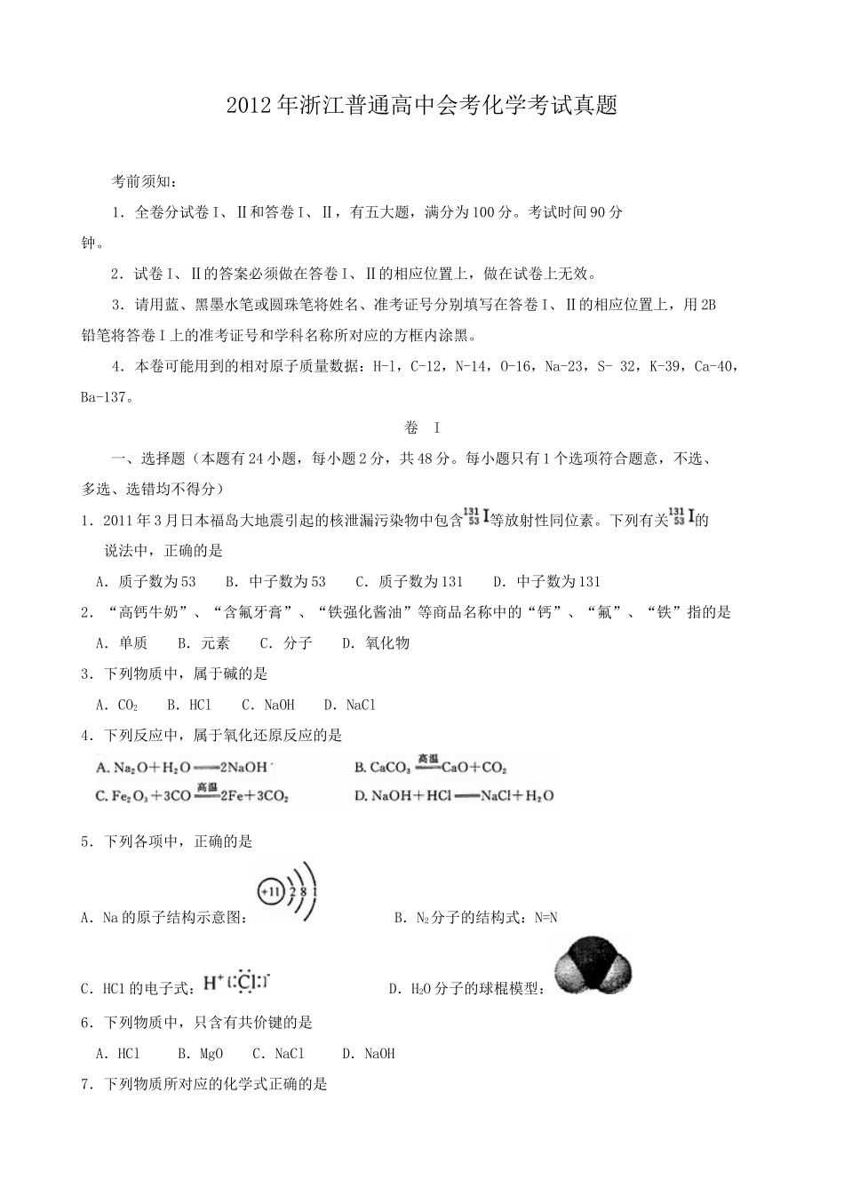 2012年浙江普通高中会考化学考试真题_第1页