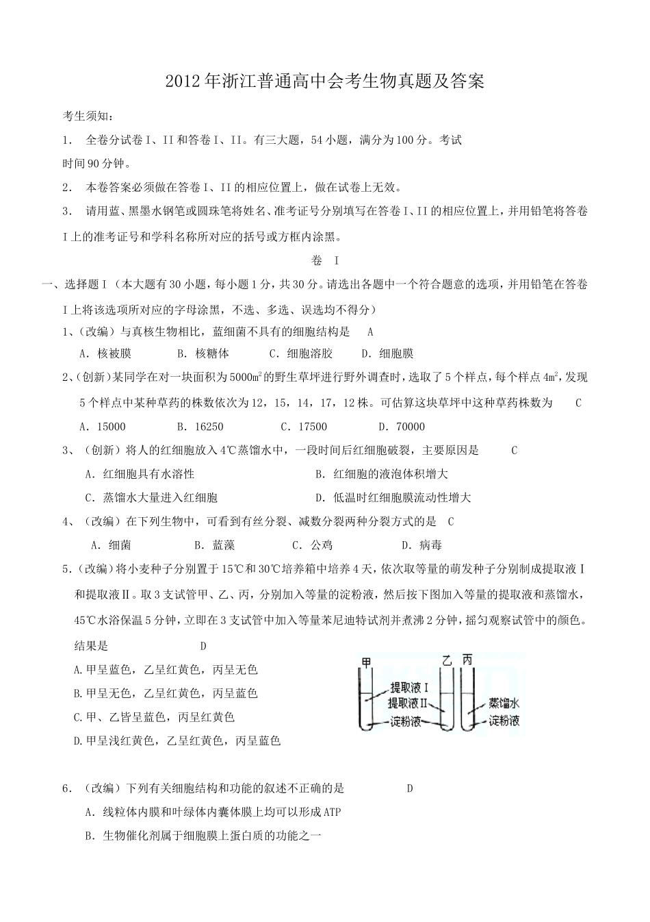 2012年浙江普通高中会考生物真题及答案_第1页